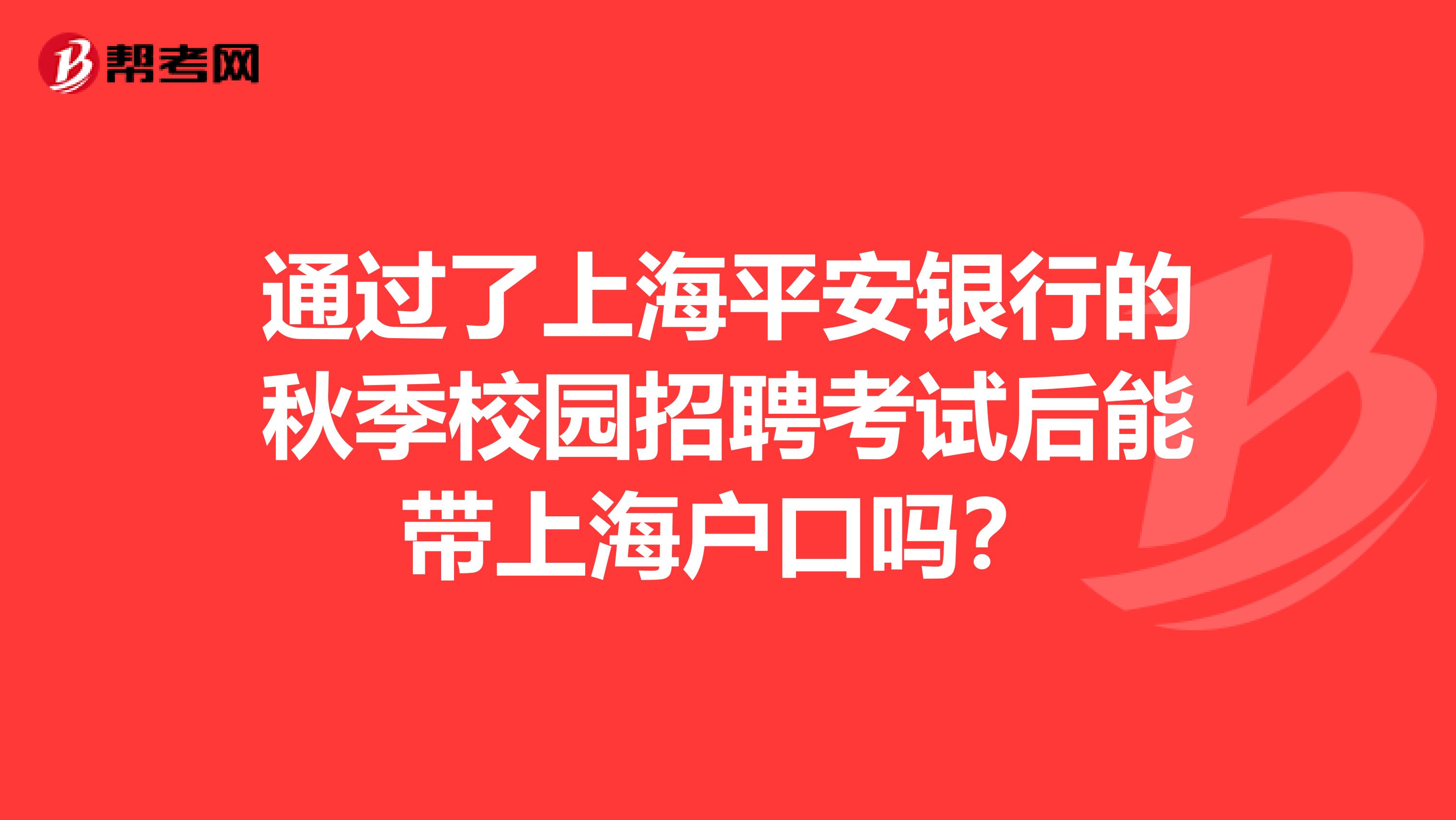 通过了上海平安银行的秋季校园招聘考试后能带上海户口吗?
