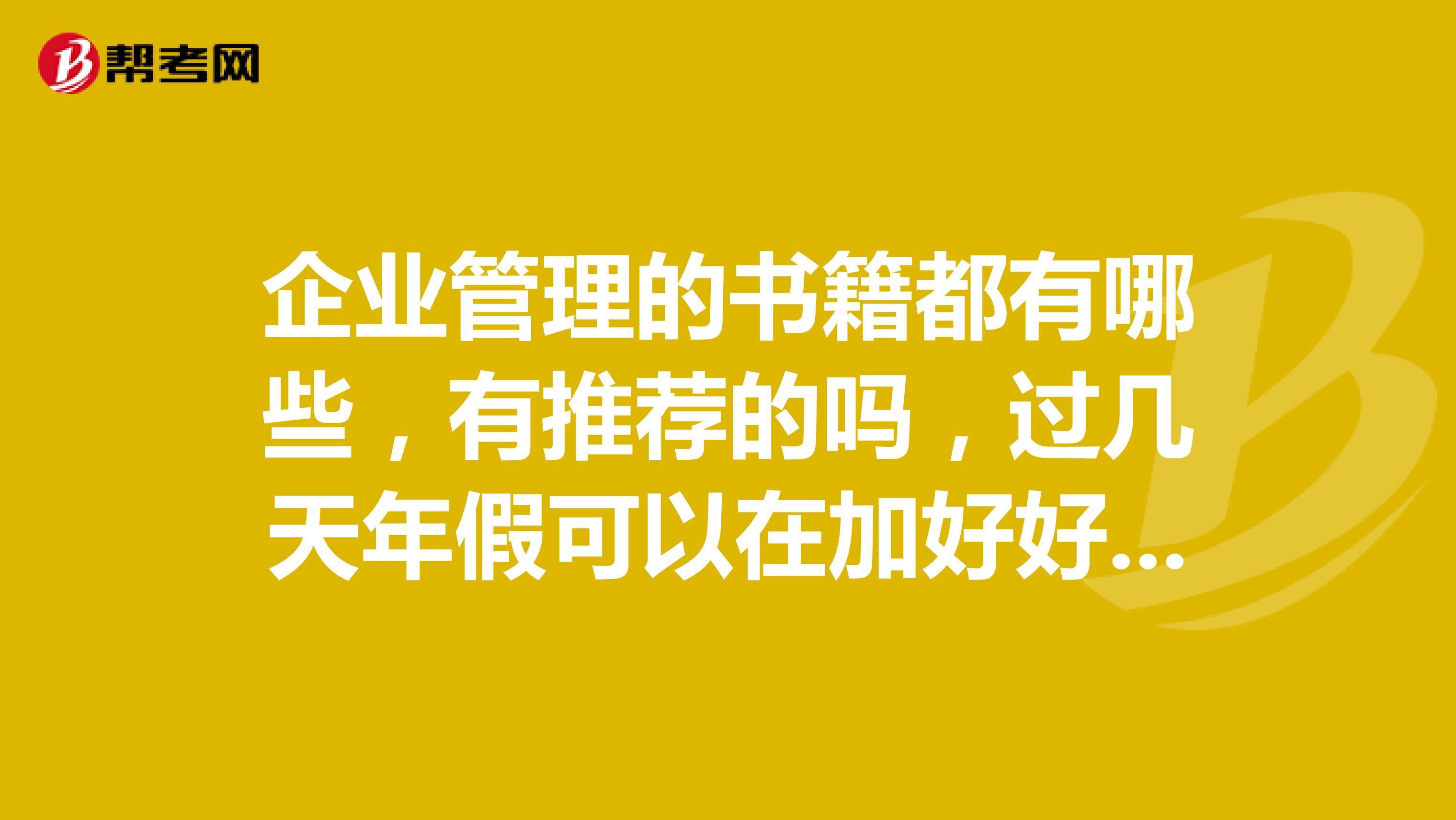 企业管理的书籍都有哪些,有推荐的吗,过几天年假可以在加好好的看看