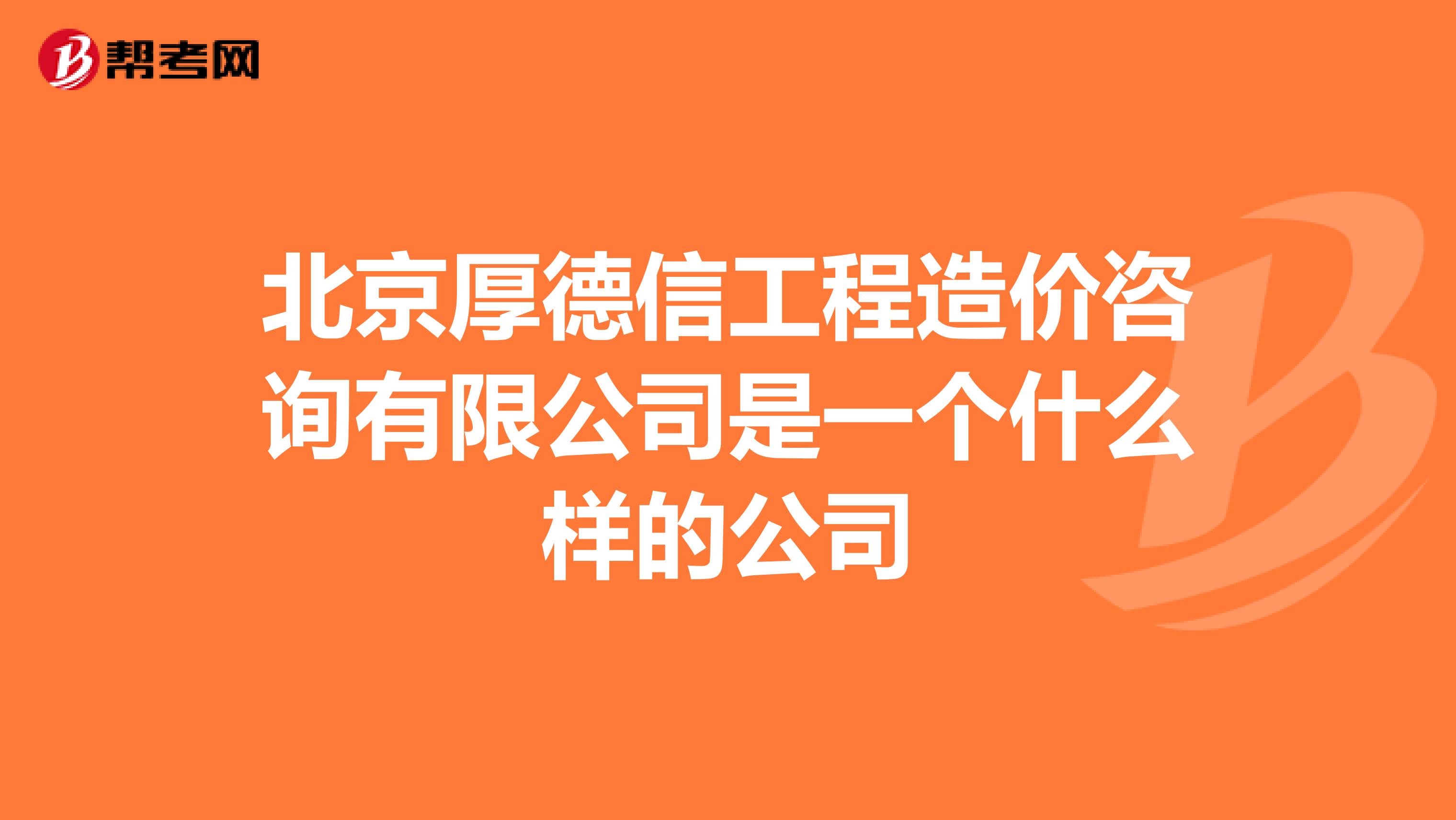 北京厚德信工程造价咨询有限公司是一个什么样的公司