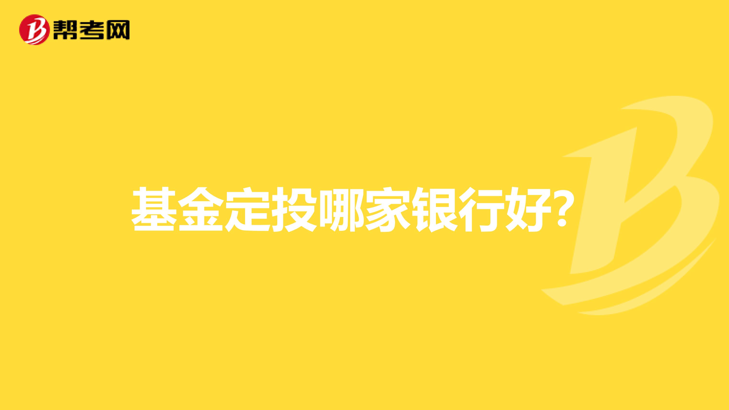 基金定投哪家银行好?
