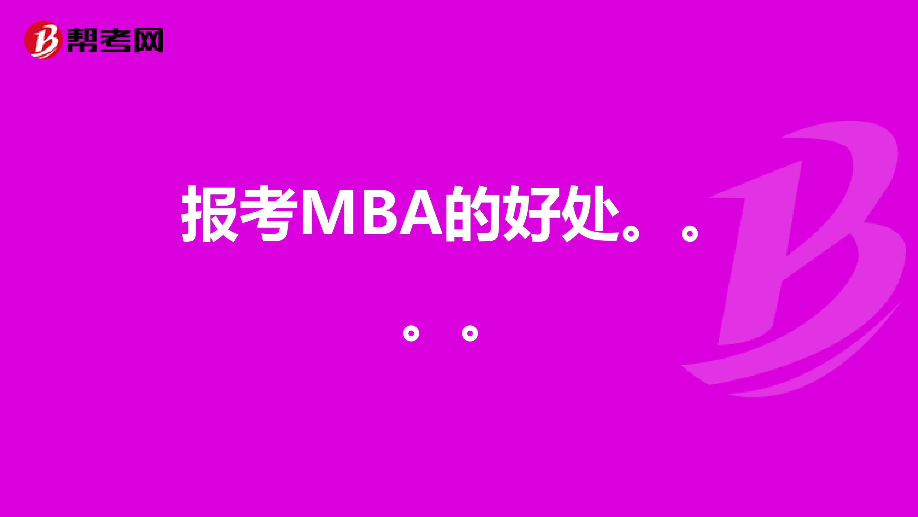 报考MBA的好处。。。。