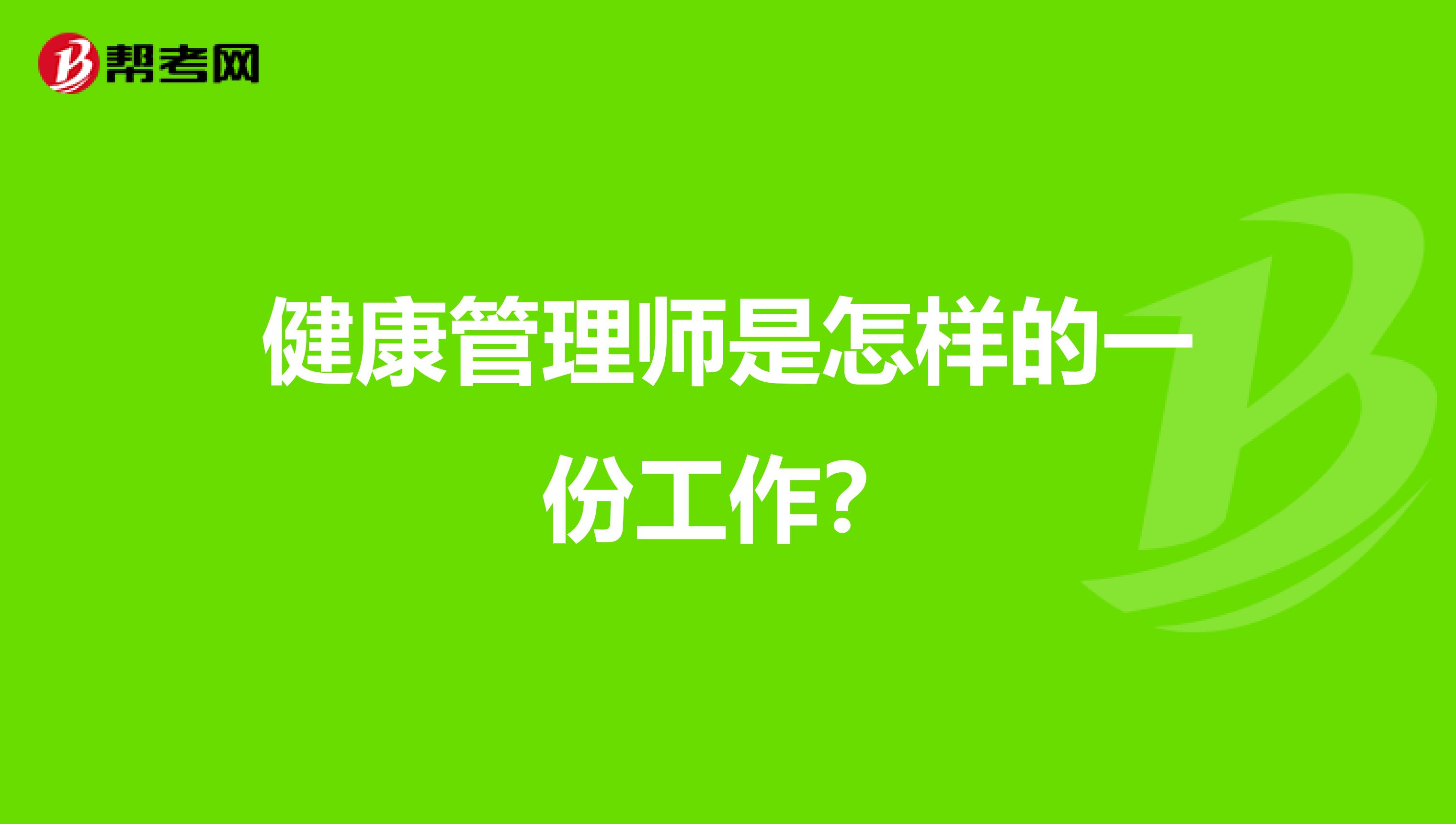健康管理师是怎样的一份工作?
