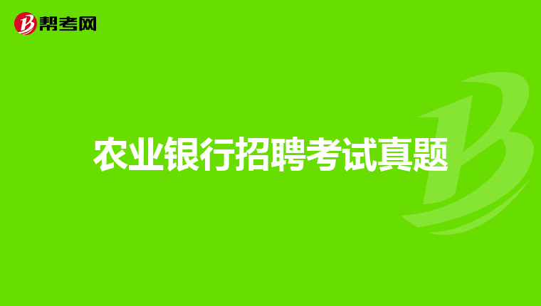 农业银行招聘考试真题