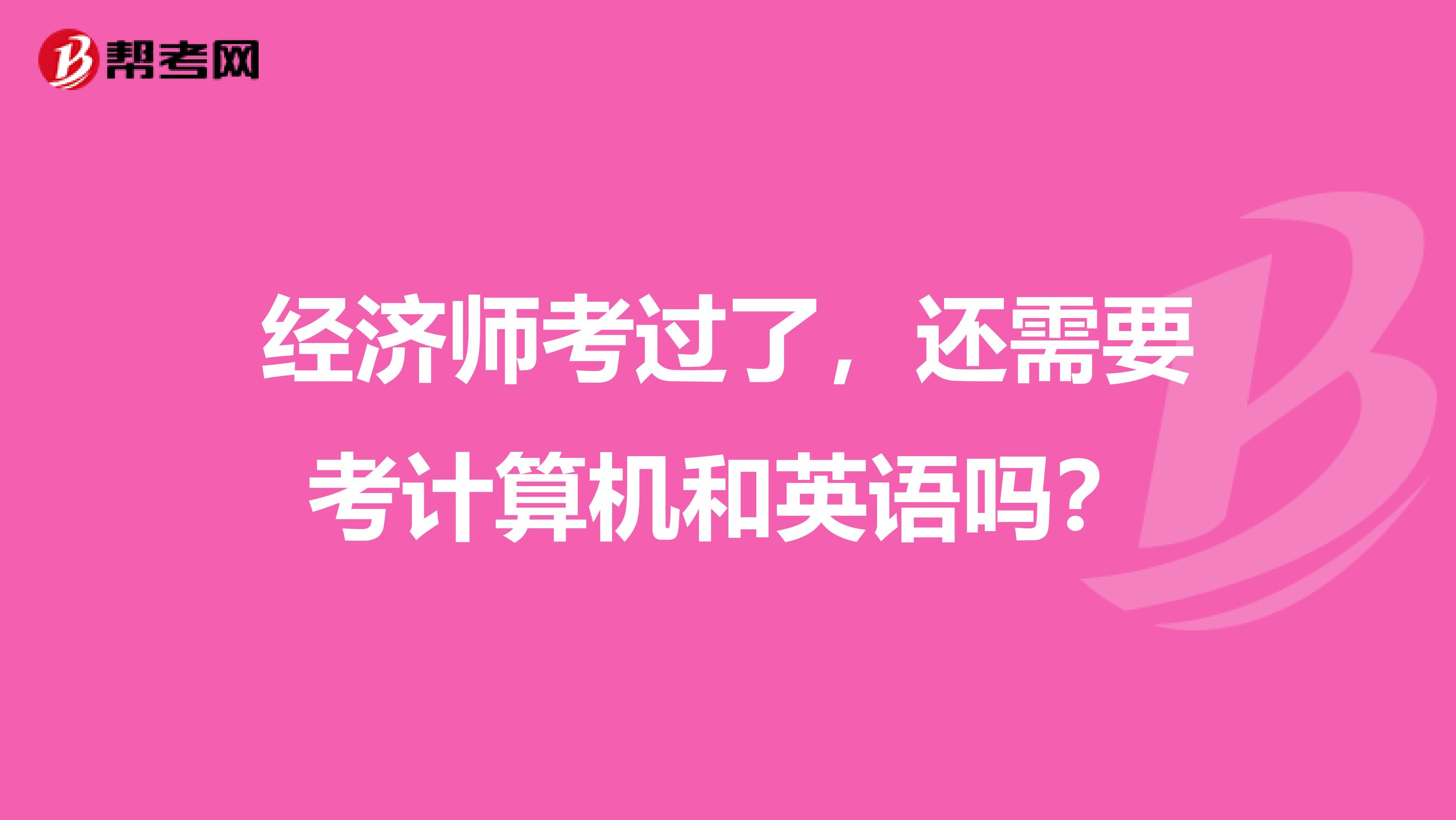 經濟師考過了，還需要考計算機和英語嗎？
