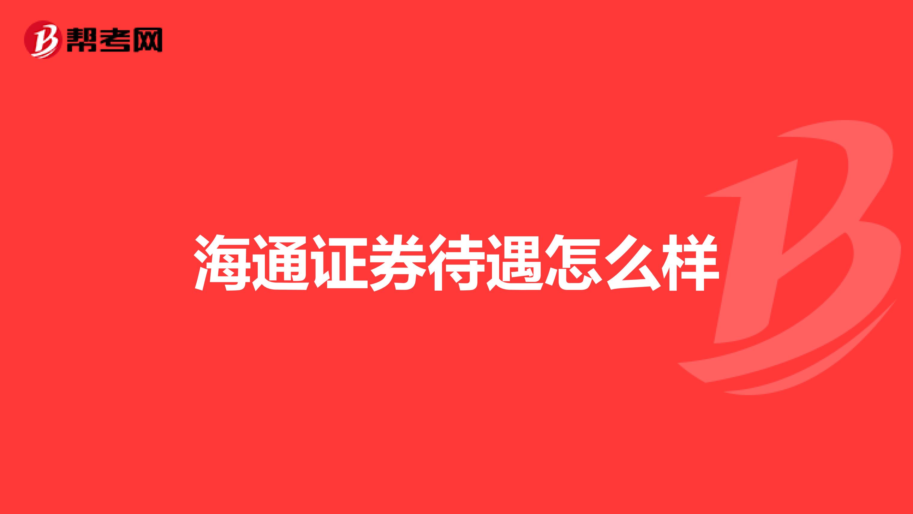 海通证券待遇怎么样