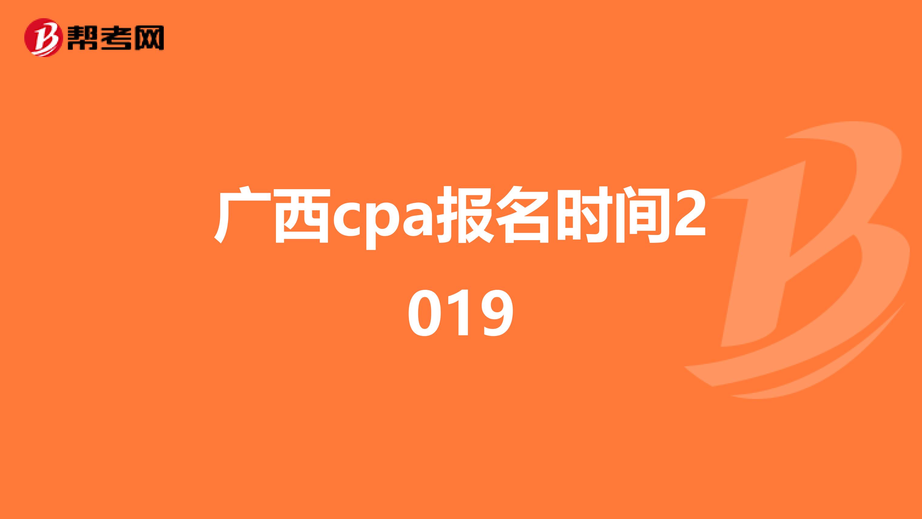 广西cpa报名时间2019