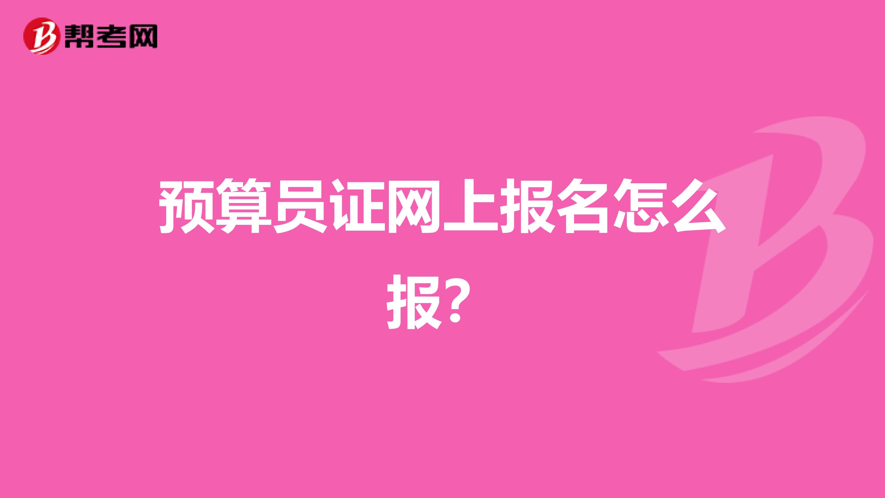 预算员证网上报名怎么报?