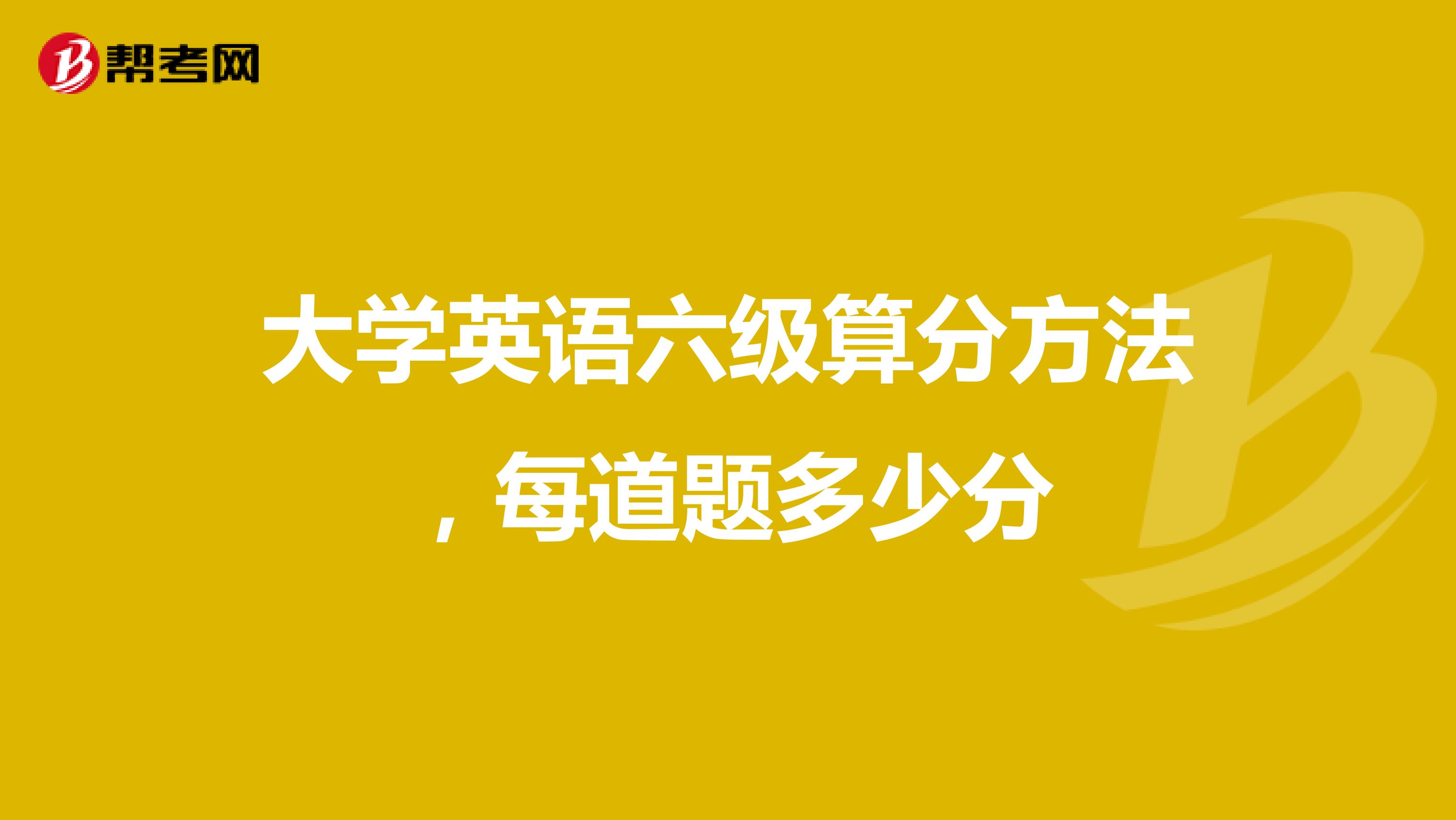 大学英语六级算分方法，每道题多少分