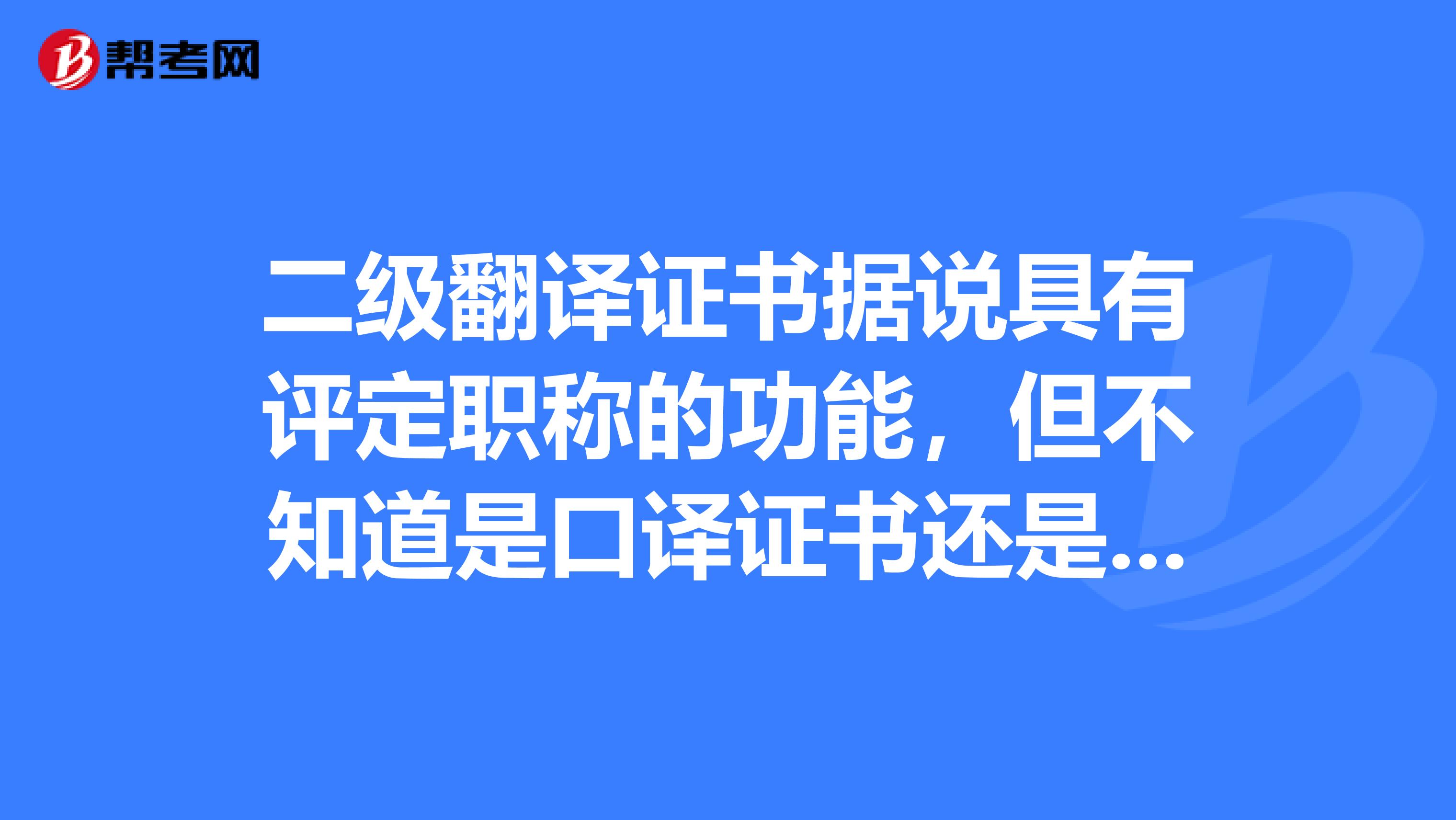 二级翻译证书据说具有评定职称的功能，但不知道是口译证书还是笔译证书，单单一个笔译证书能评中级职称吗？
