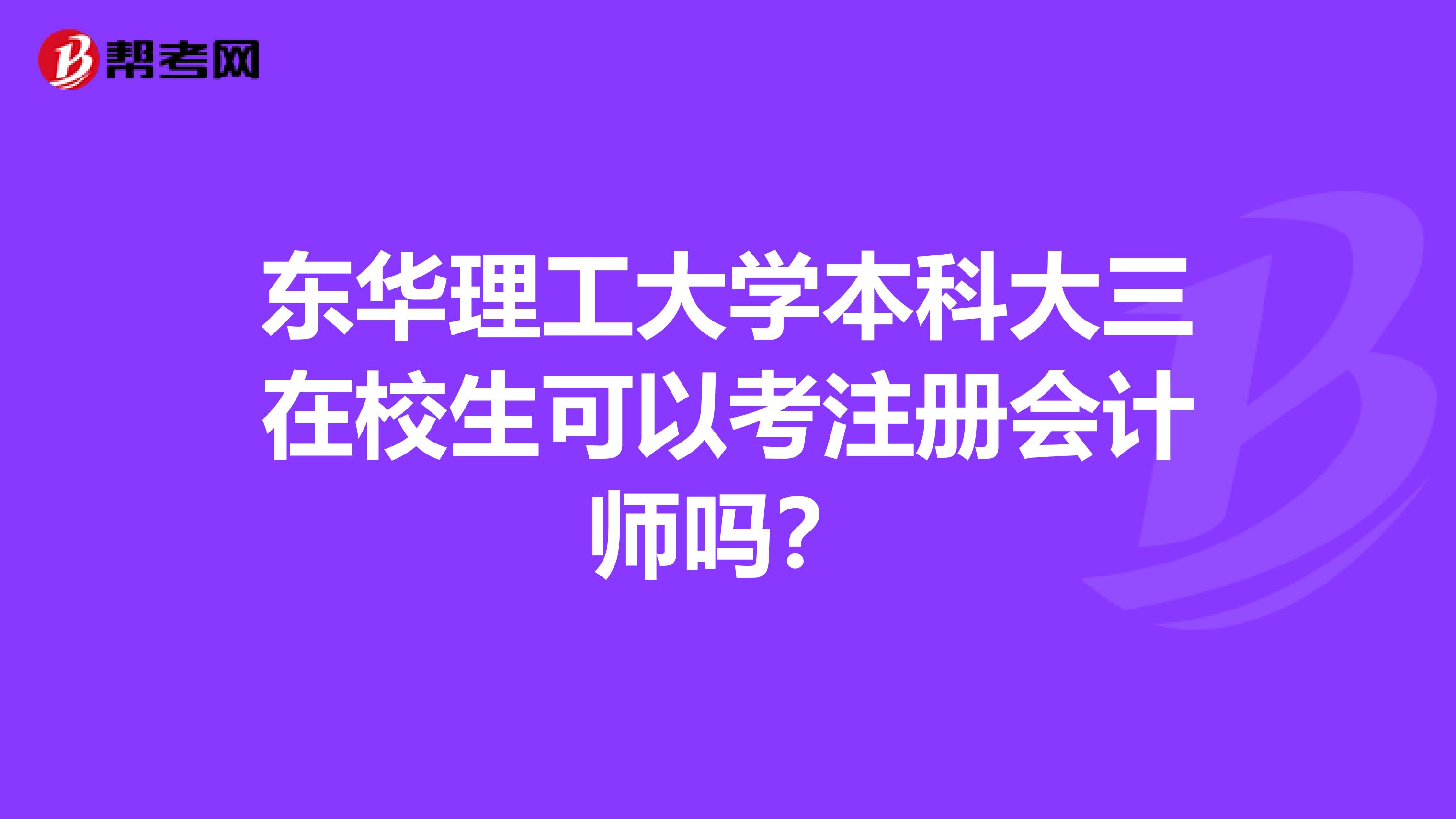 東華理工大學本科大三在校生可以考注冊會計師嗎？