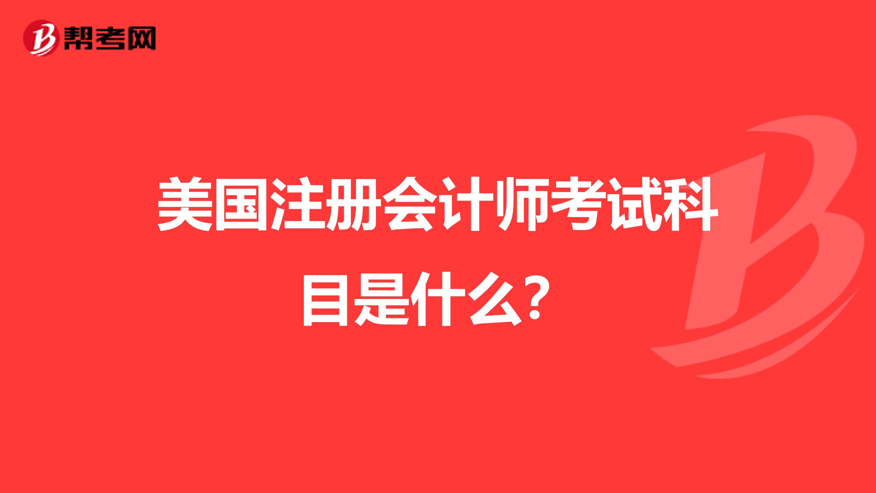 美國注冊會計師考試科目是什么？