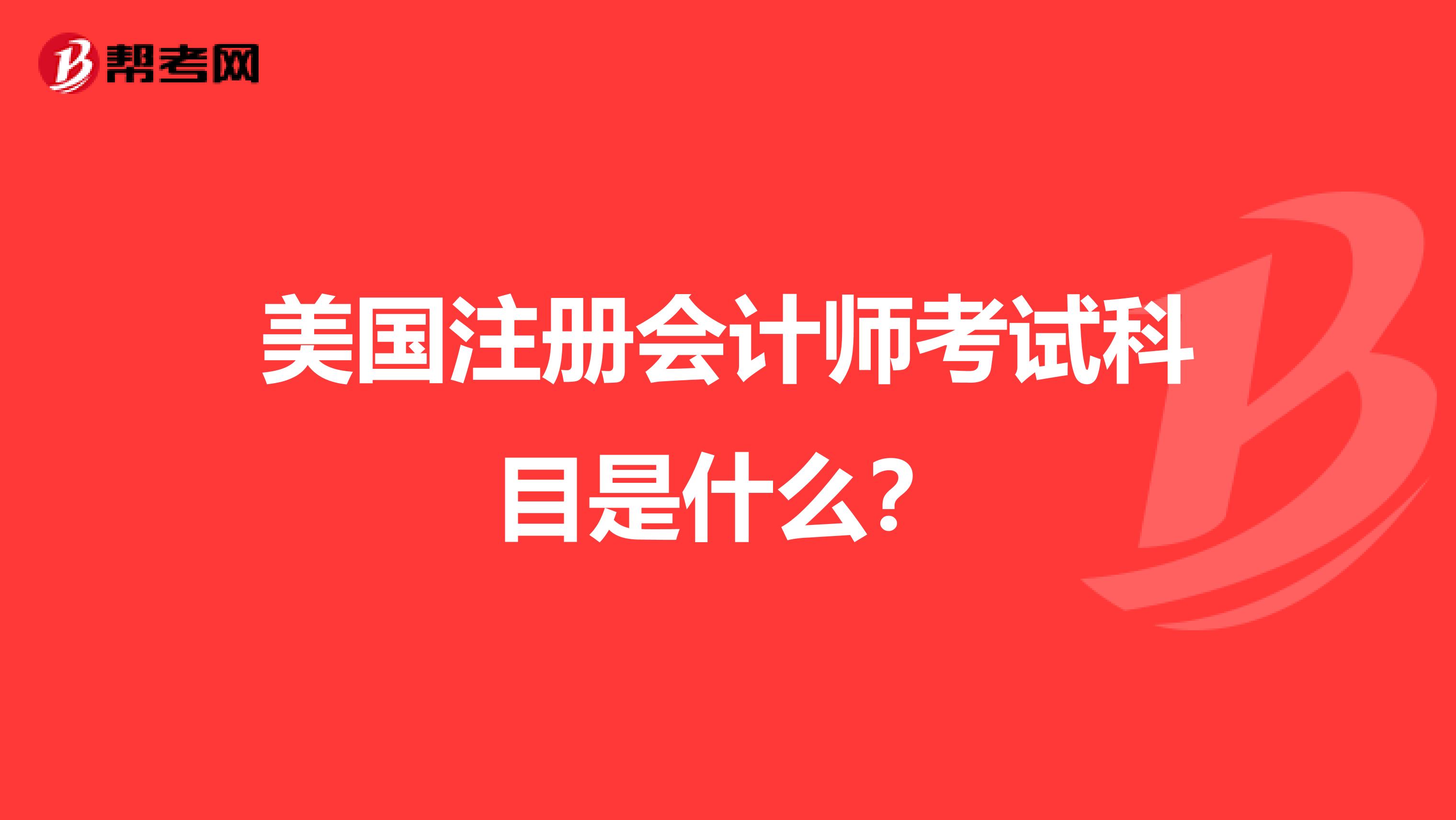 美国注册会计师考试科目是什么？