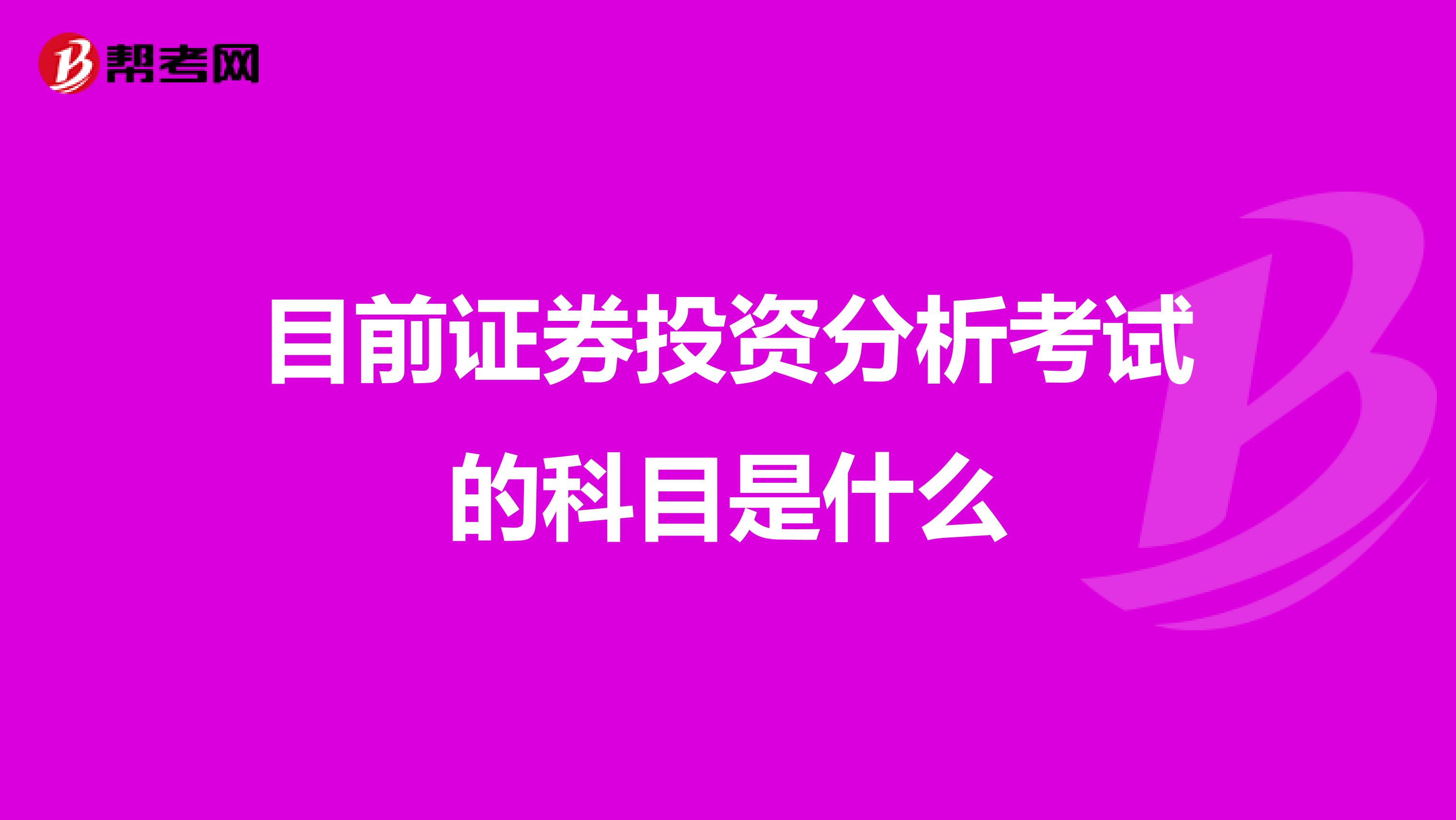 目前证券投资分析考试的科目是什么