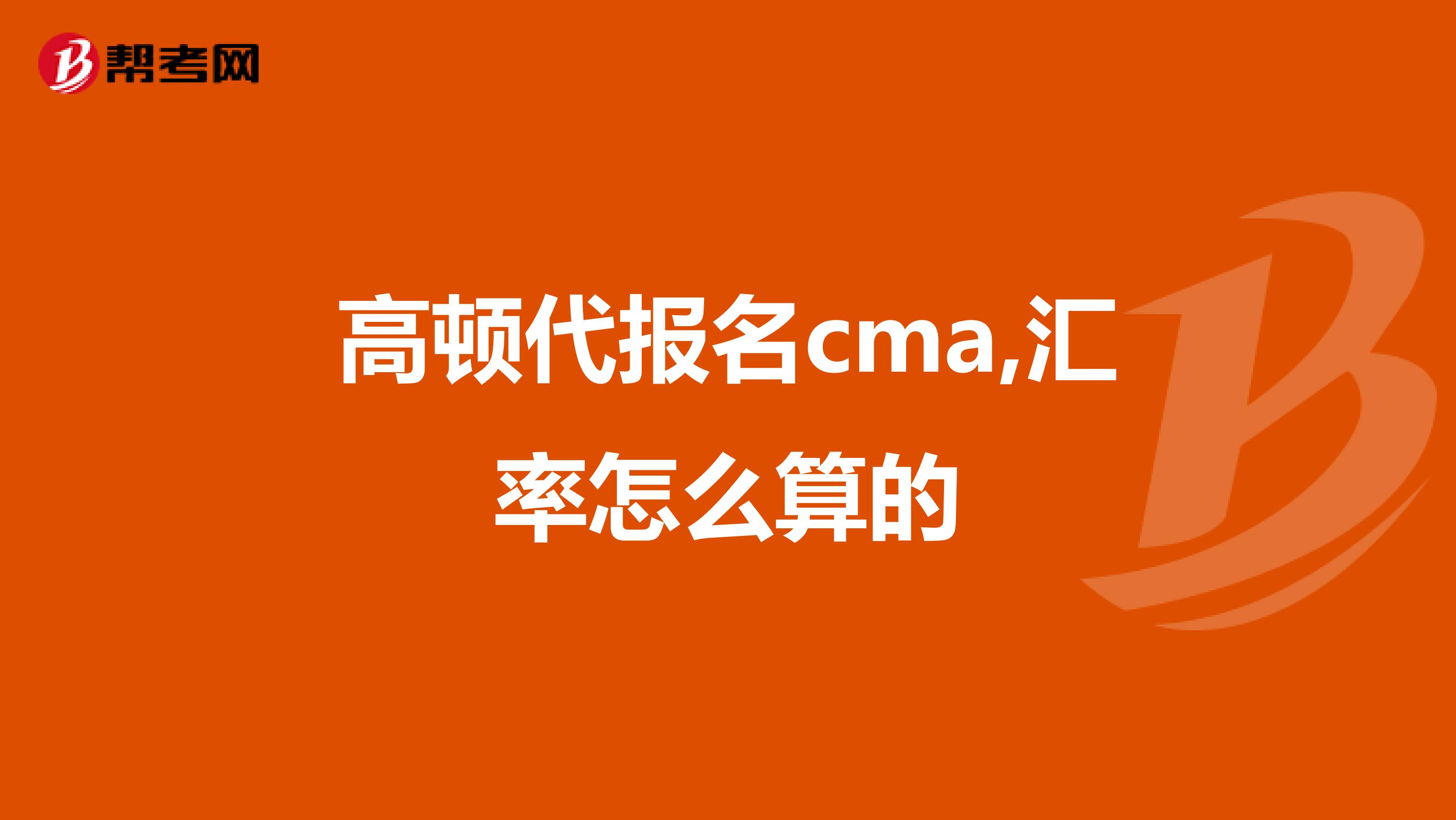 高顿代报名cma,汇率怎么算的