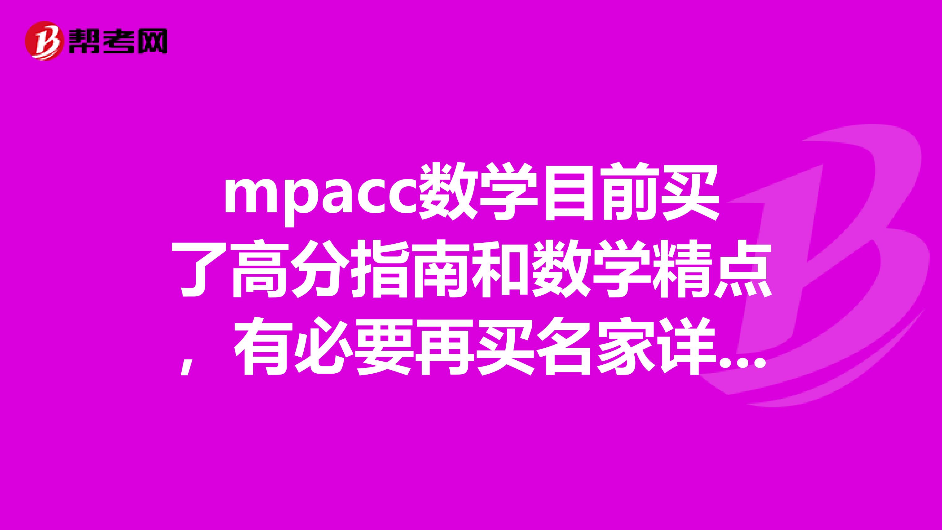 mpacc数学目前买了高分指南和数学精点，有必要再买名家详解和顿悟精炼吗