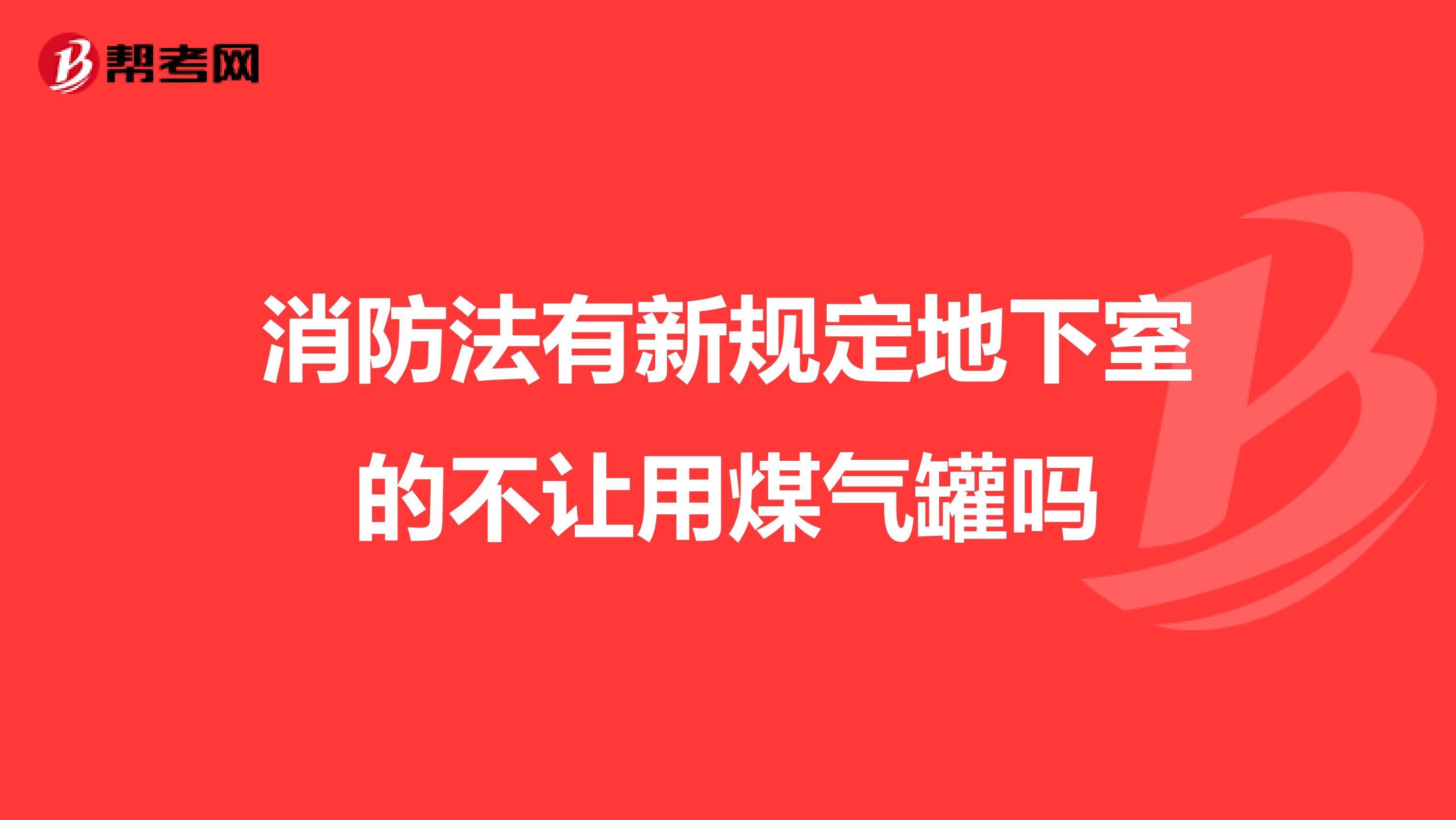 消防法有新规定地下室的不让用煤气罐吗
