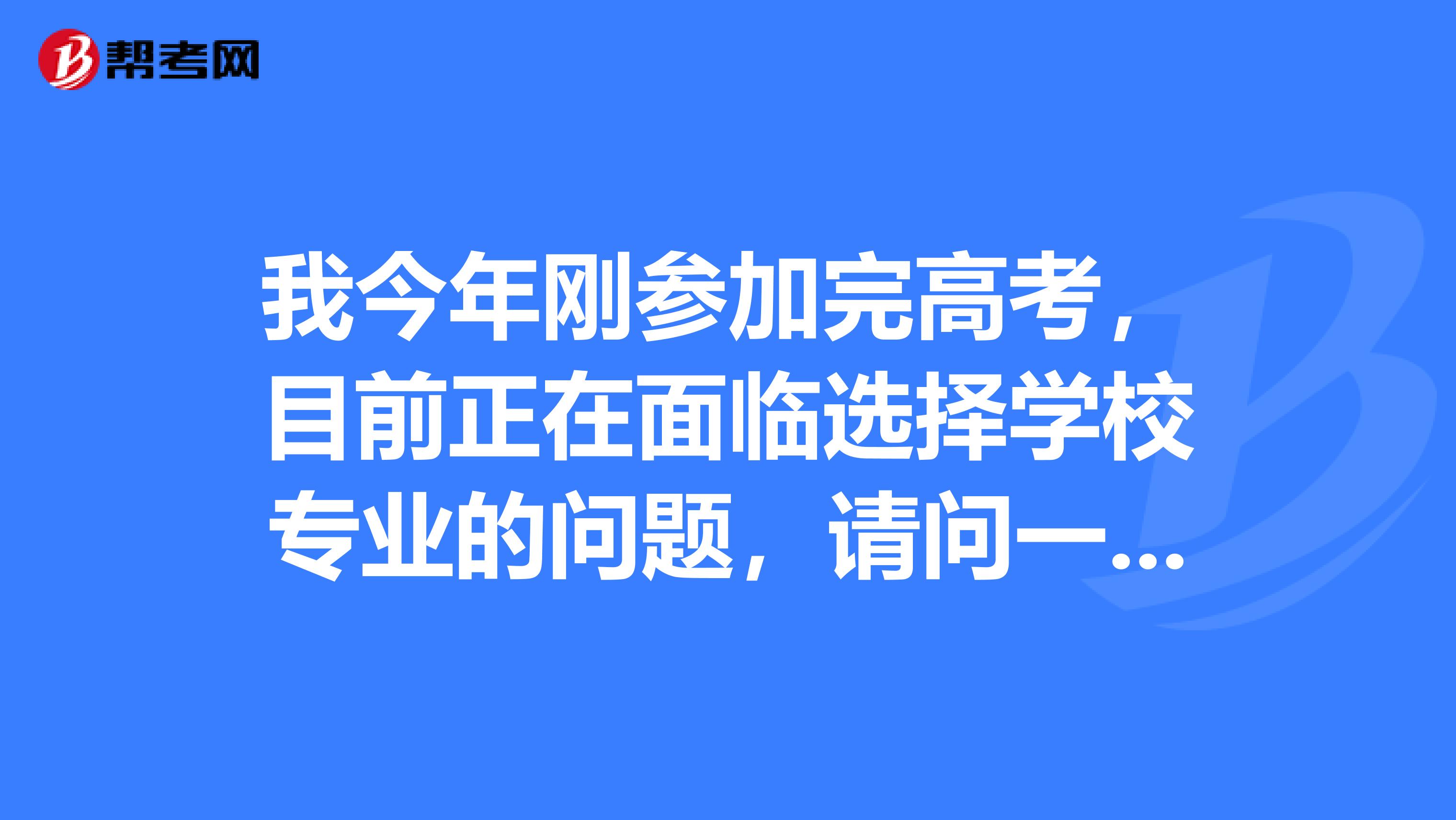 我今年刚参加完高考，目前正在面临选择学校专业的问题，请问一下工程造价专业怎么样呢？