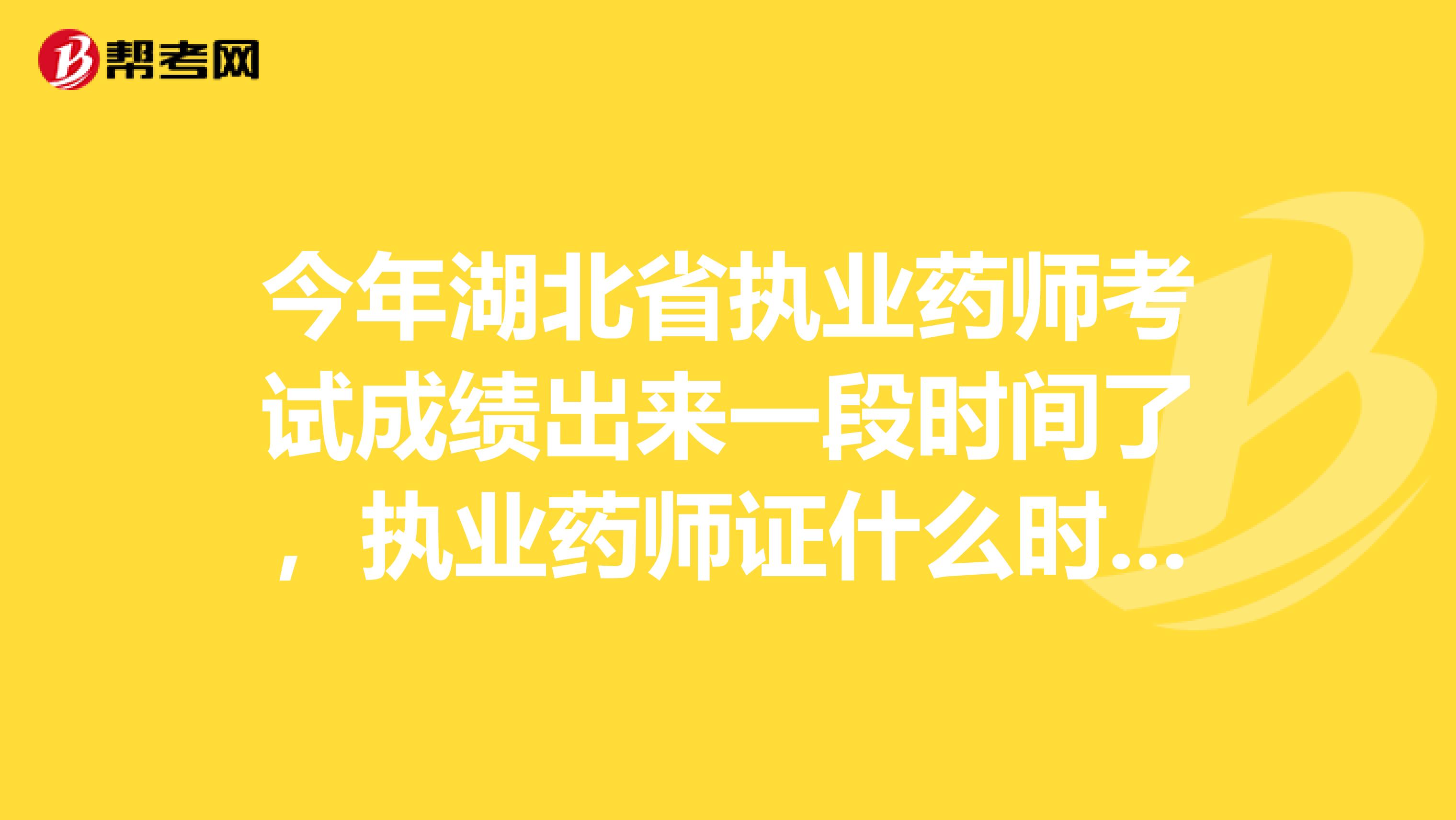 今年湖北省执业药师考试成绩出来一段时间了,执业药师证什么时候能去拿啊