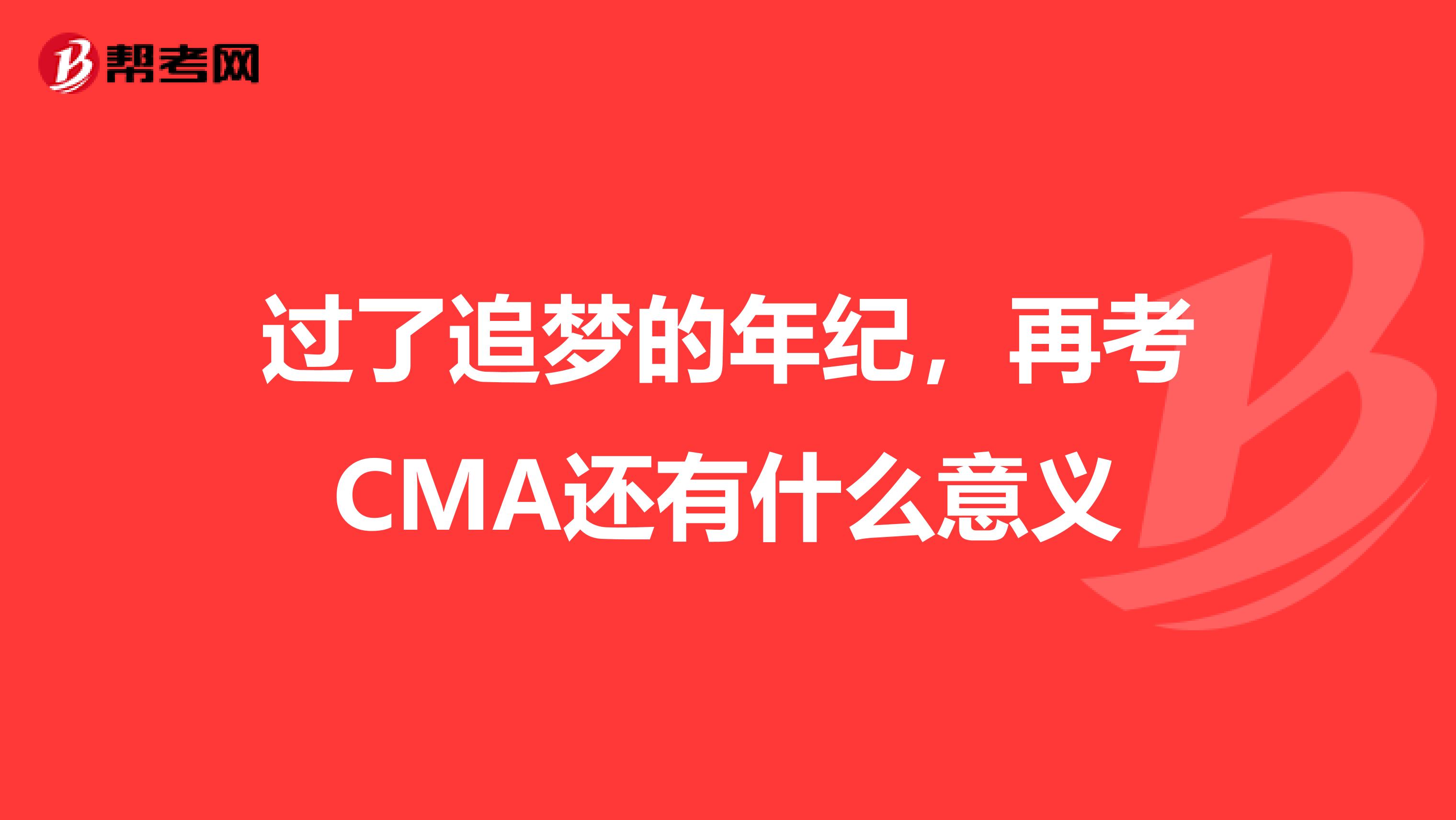 过了追梦的年纪，再考CMA还有什么意义