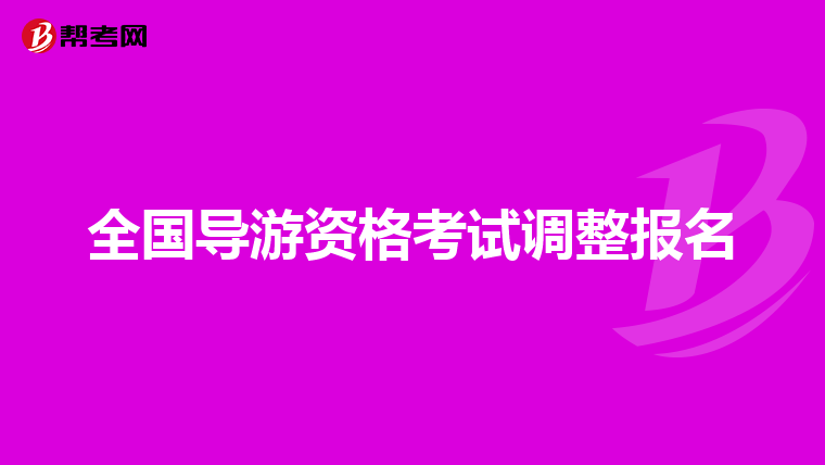 全国导游资格考试调整报名