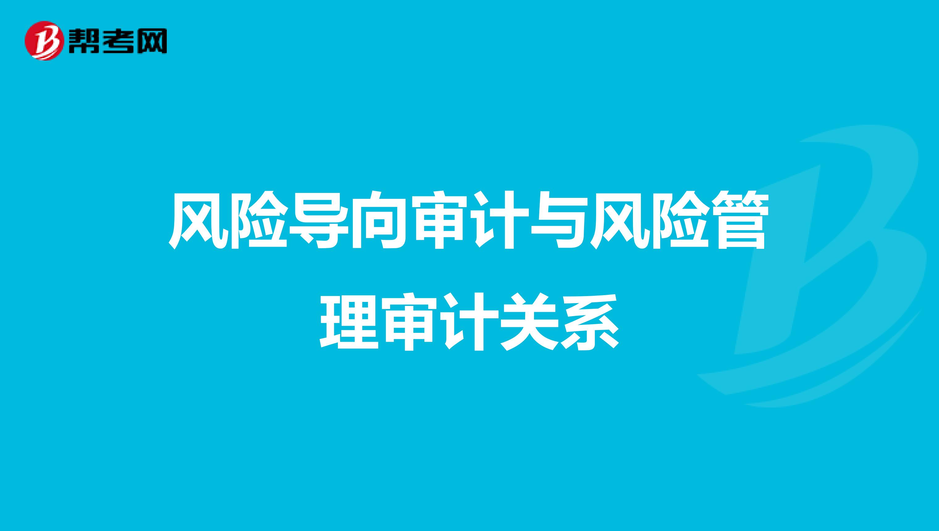 风险导向审计与风险管理审计关系