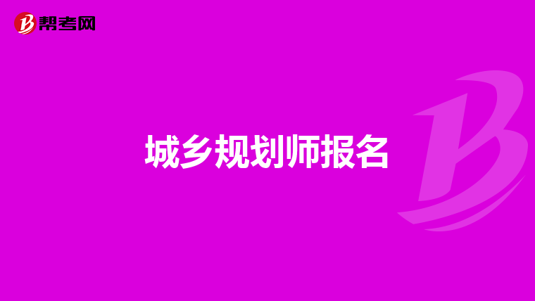 城乡规划师报名