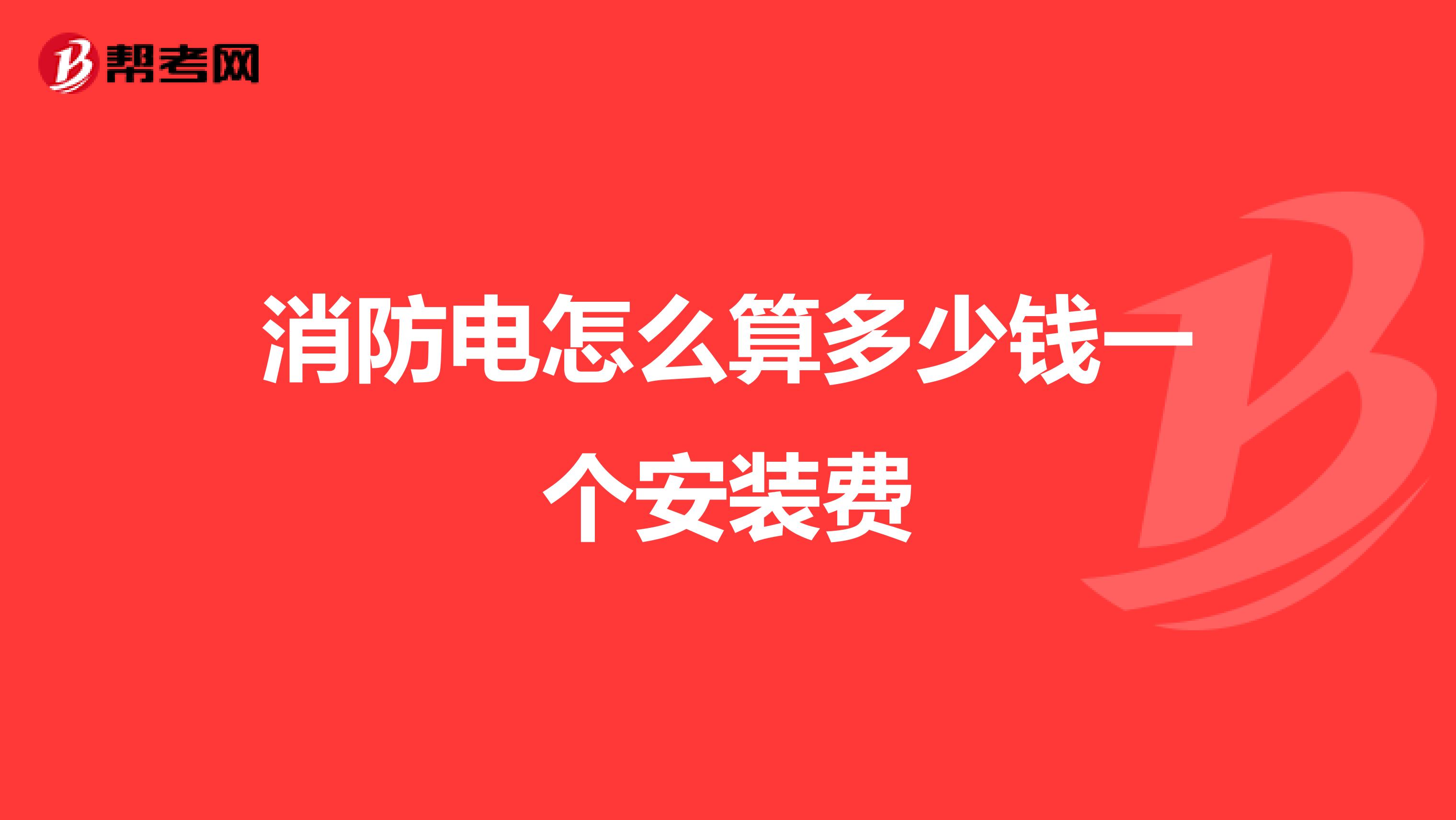 消防电怎么算多少钱一个安装费