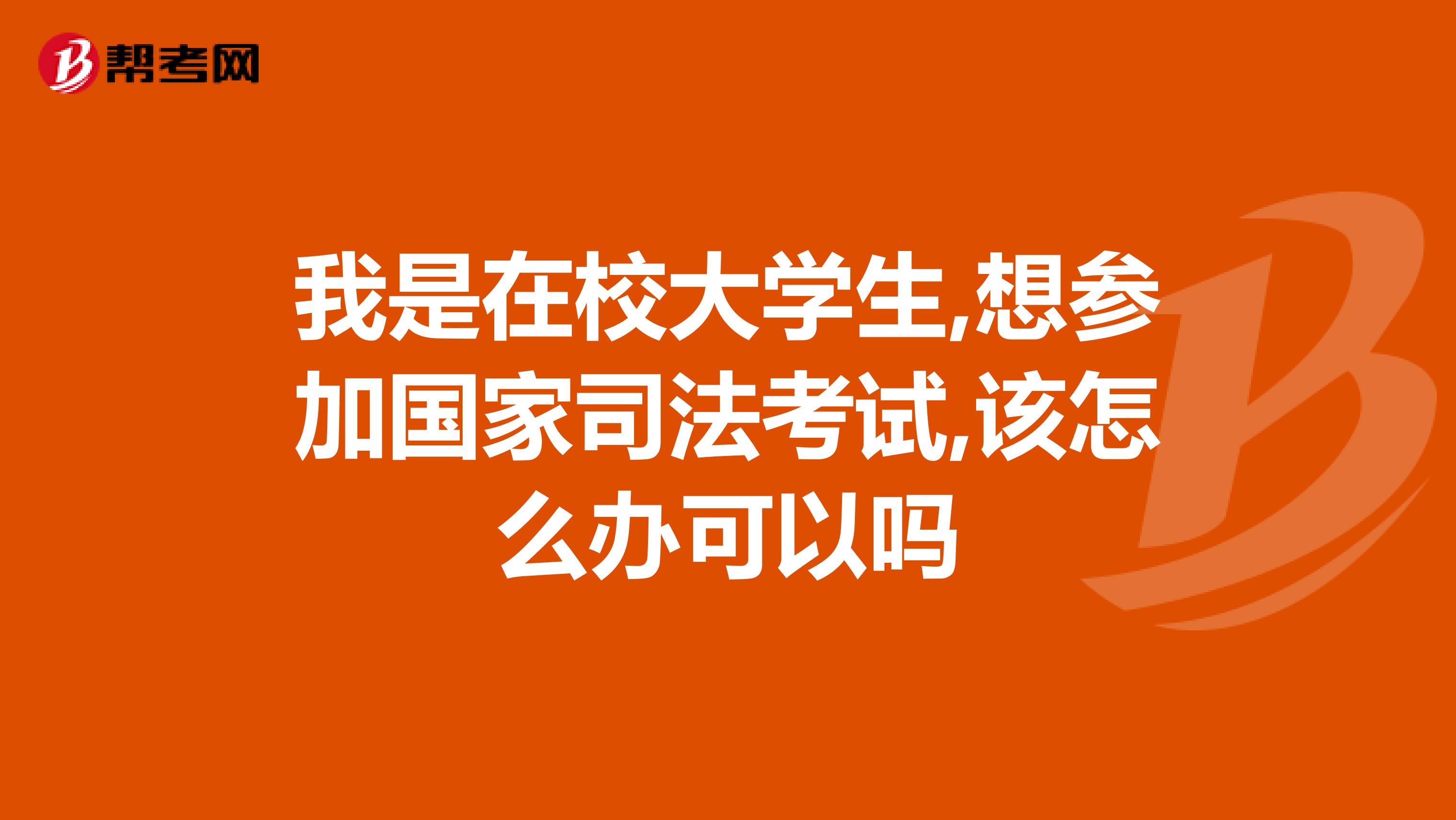 我是在校大学生,想参加国家司法考试,该怎么办可以吗