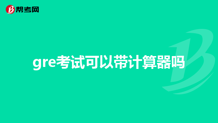 gre考试可以带计算器吗