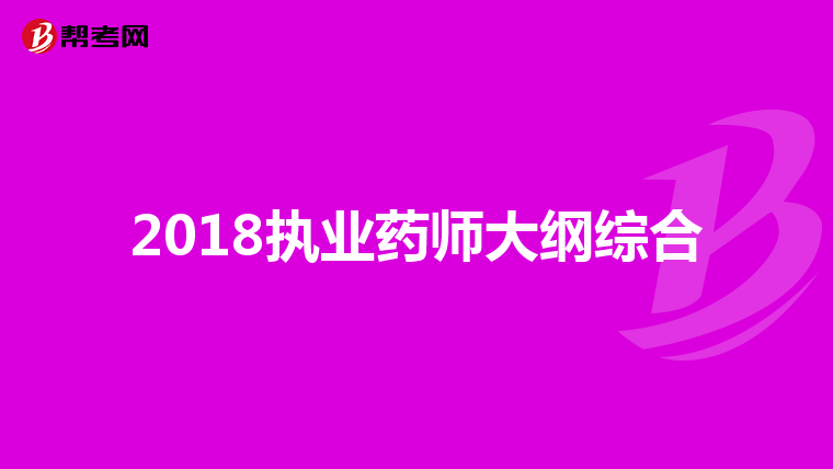 2018执业药师大纲综合