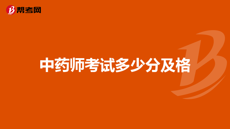 中药师考试多少分及格