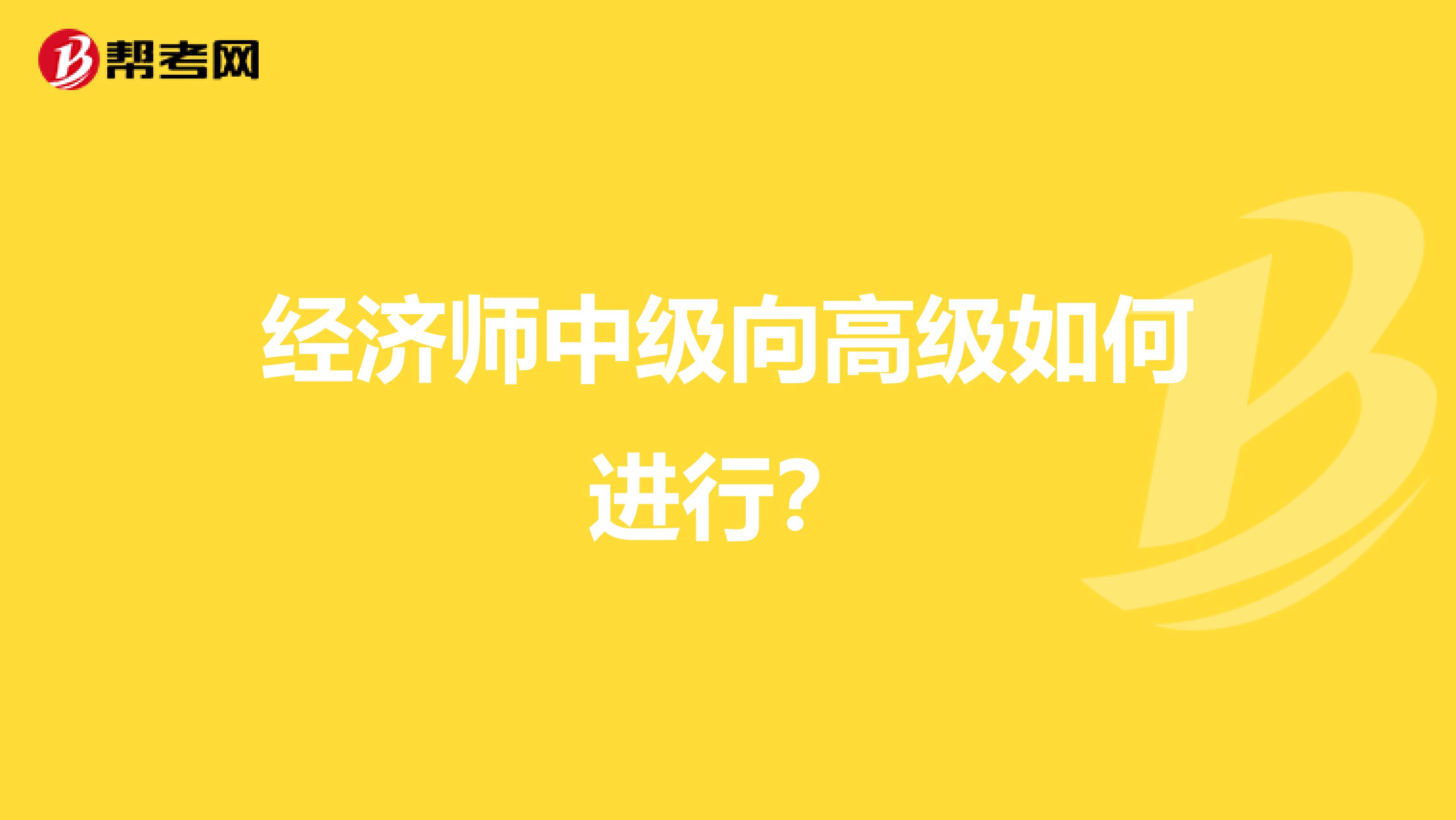 经济师中级向高级如何进行？