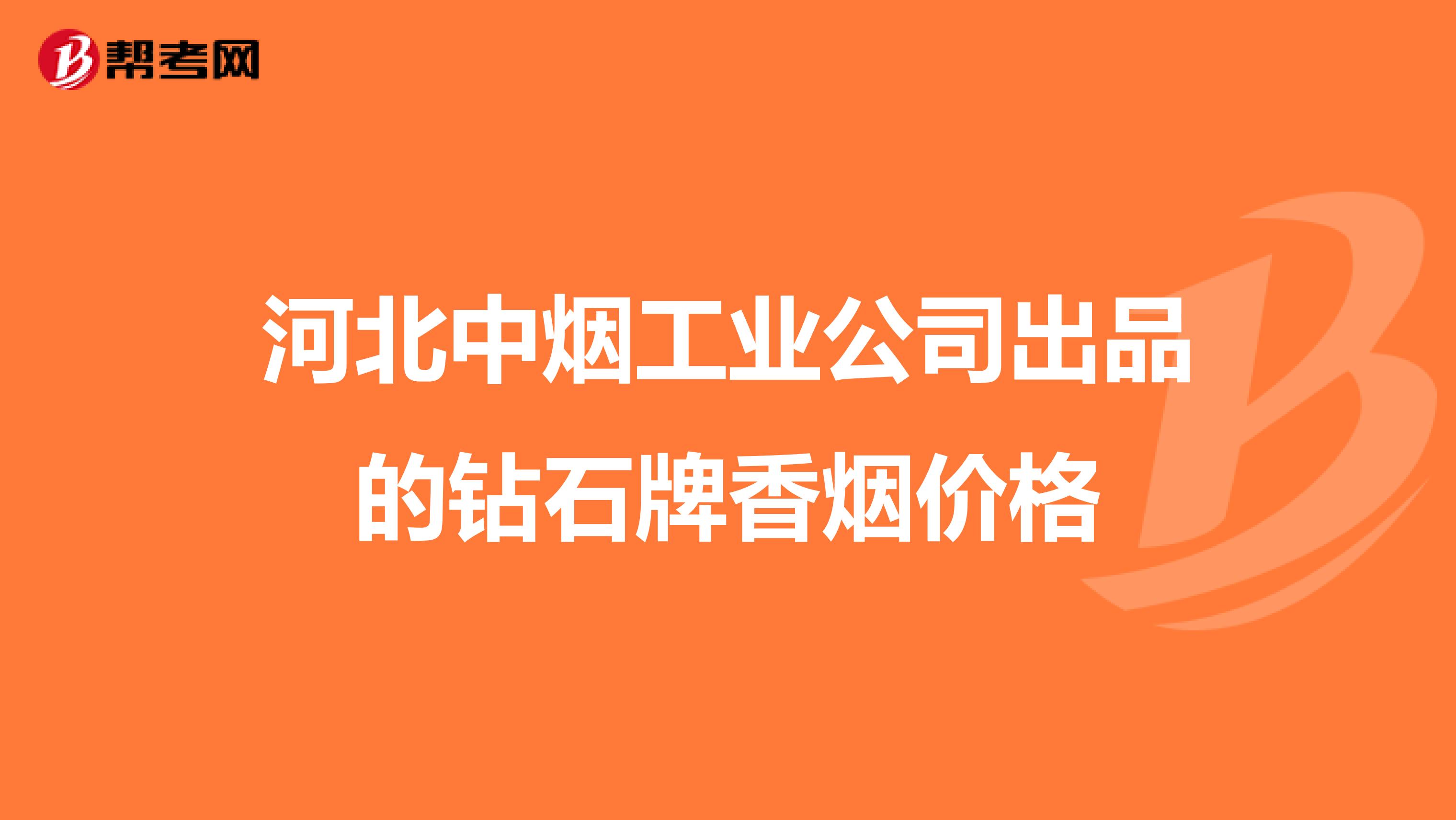 河北中煙工業(yè)公司出品的鉆石牌香煙價格