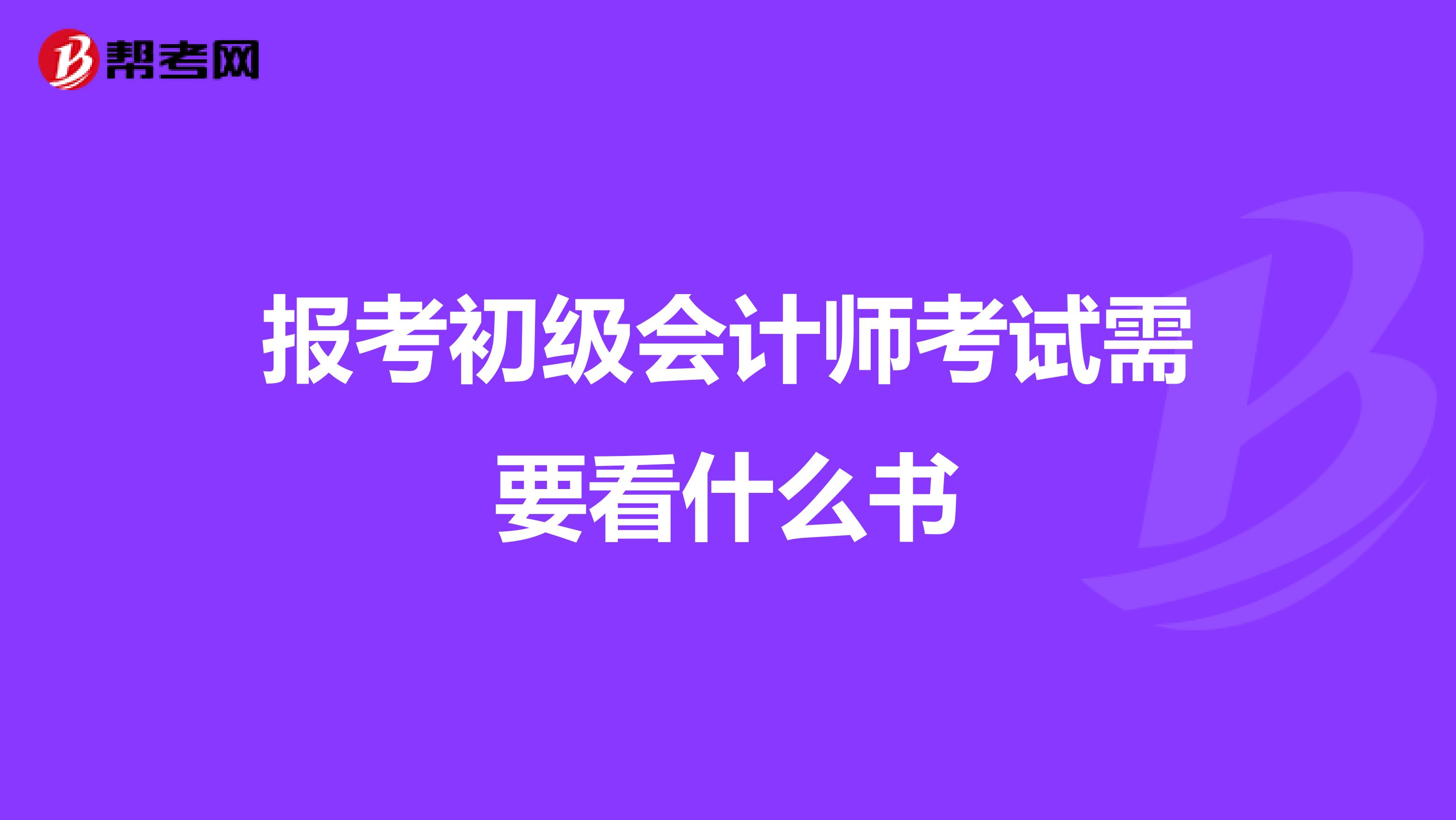 報(bào)考初級(jí)會(huì)計(jì)師考試需要看什么書