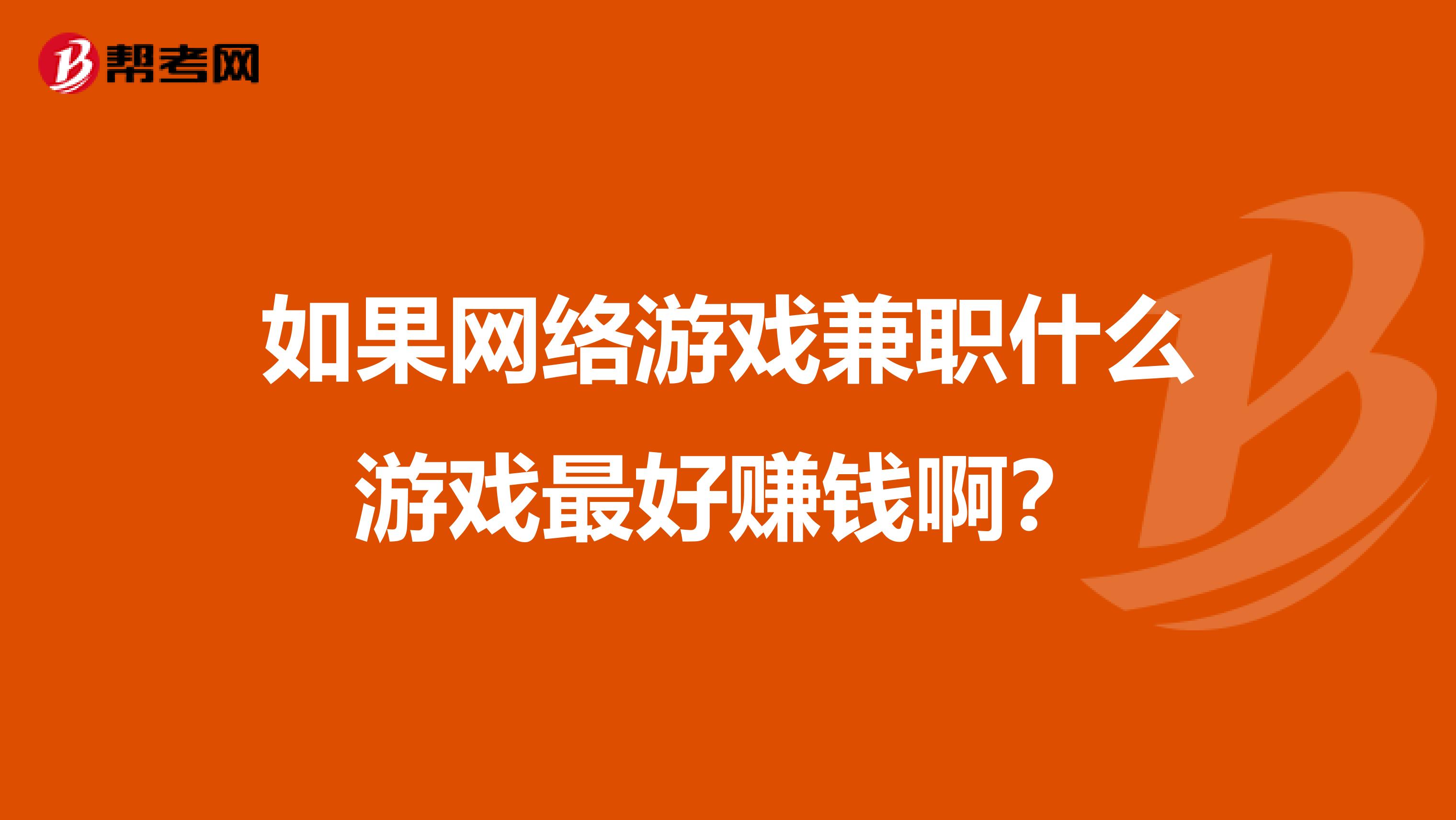 如果网络游戏兼职什么游戏最好赚钱啊?