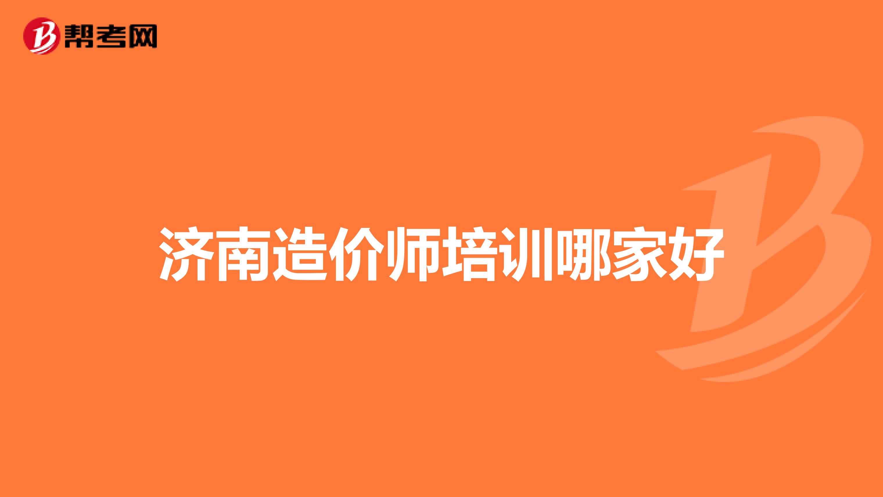 济南造价师培训哪家好