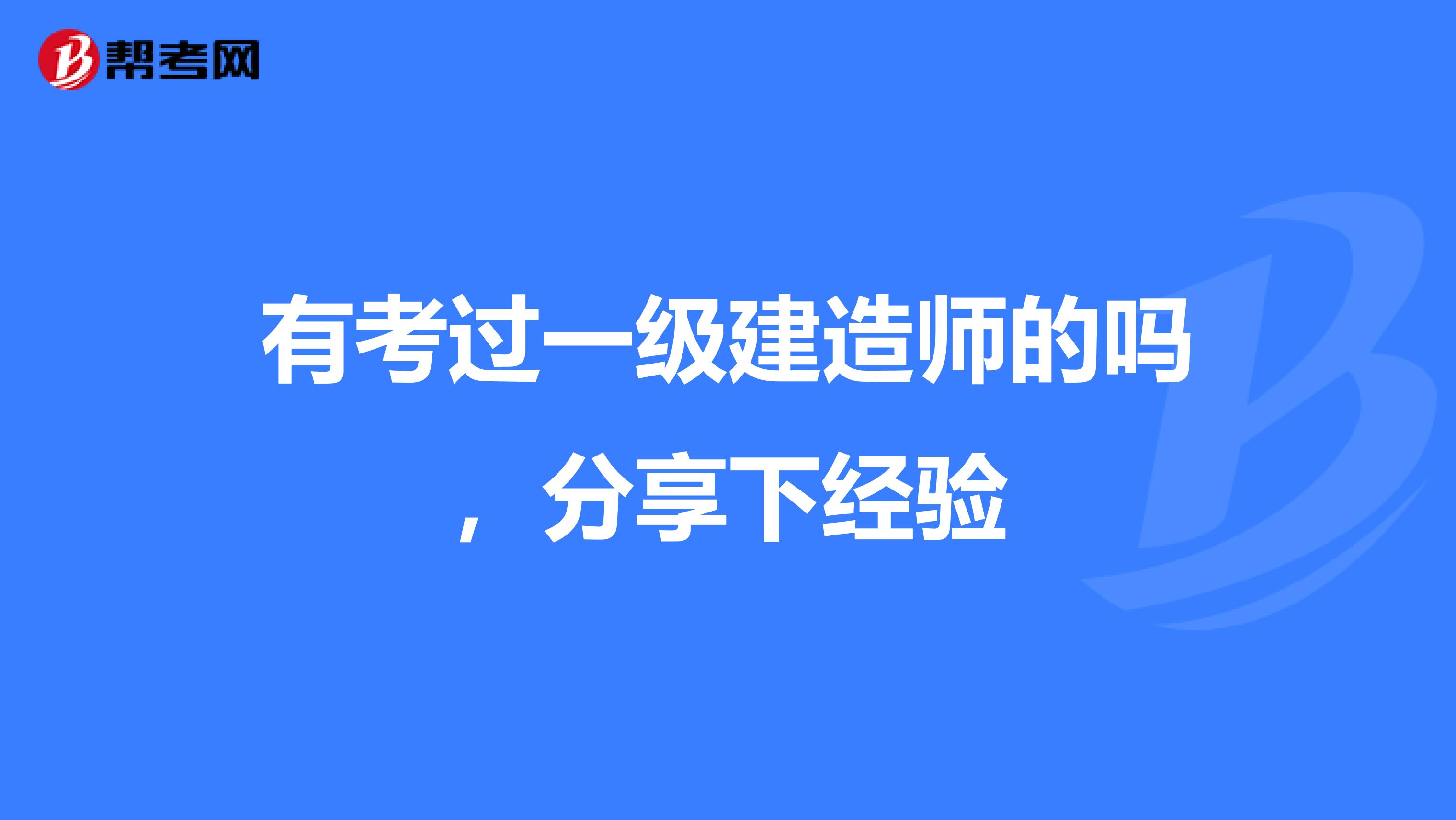 有考过一级建造师的吗,分享下经验