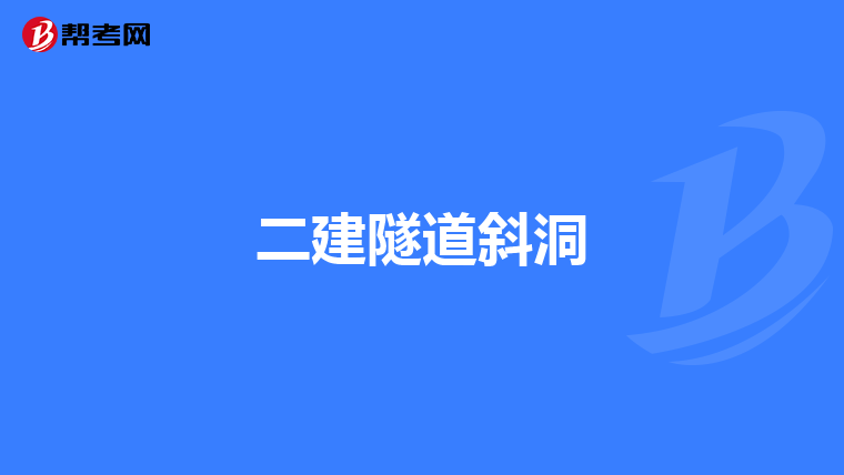 二建隧道斜洞
