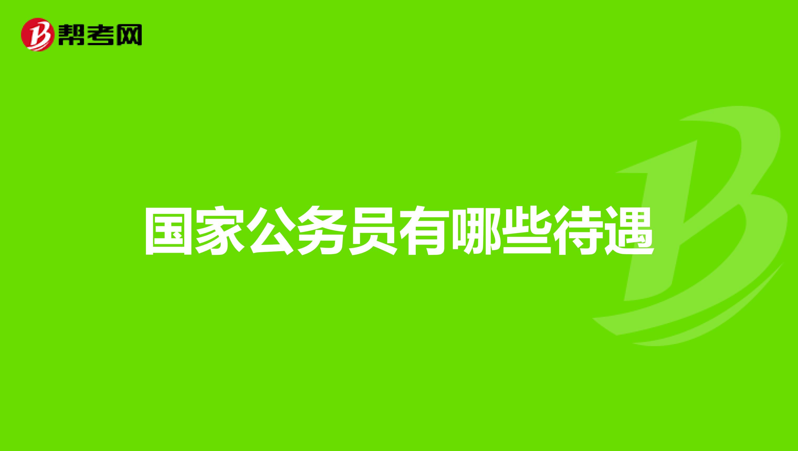 国家公务员有哪些待遇