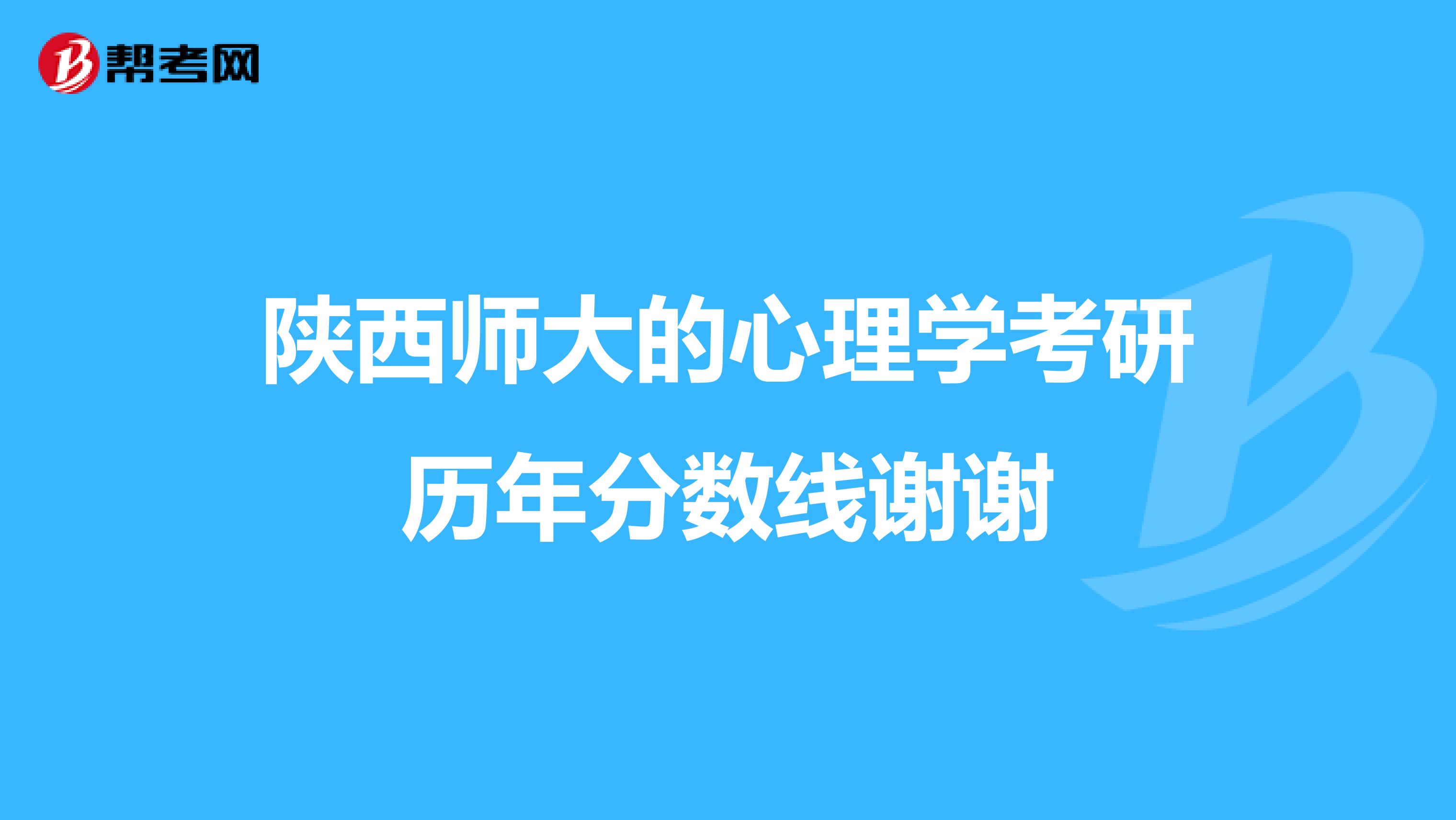 陕西师大的心理学考研历年分数线谢谢