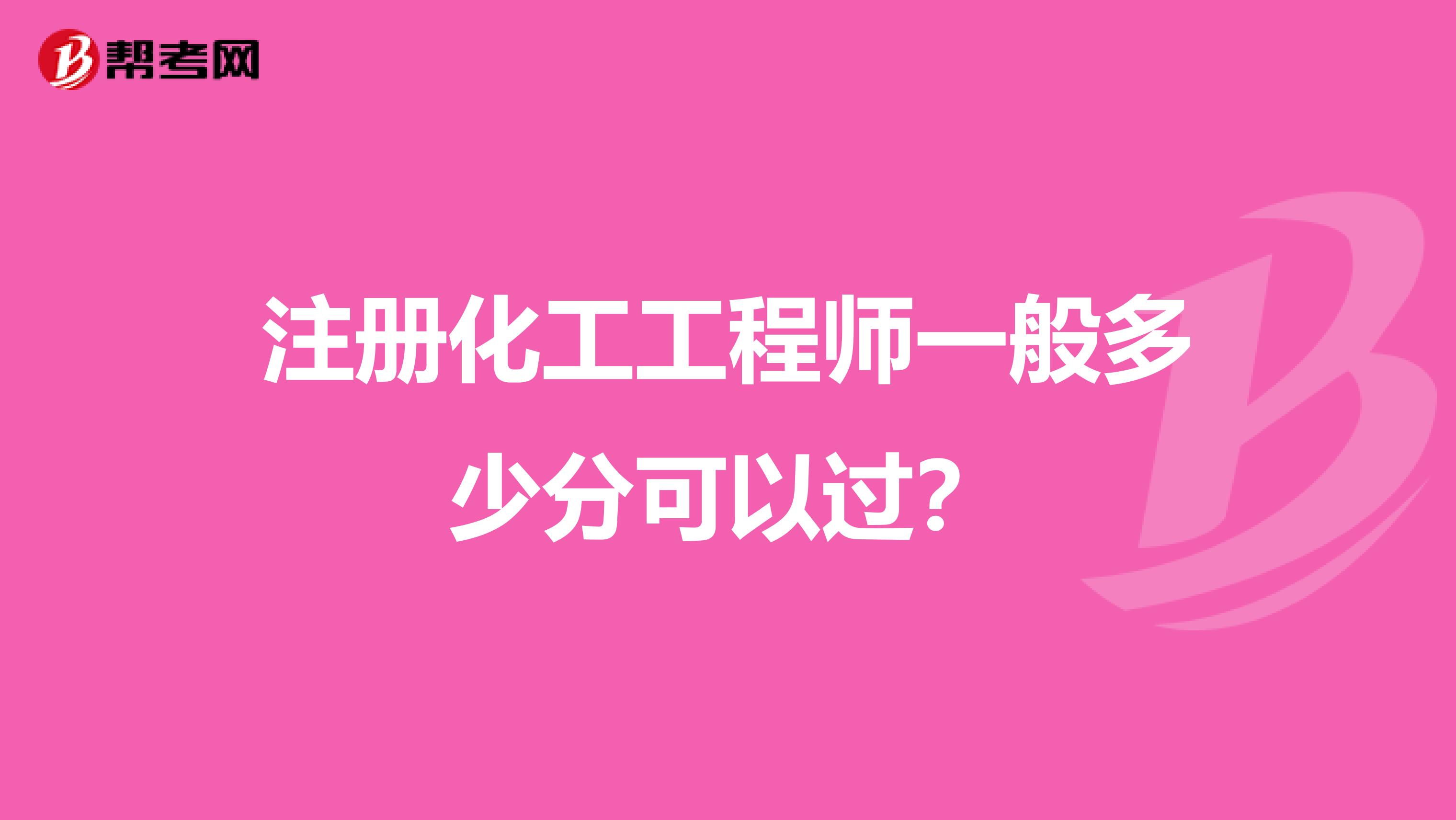 注册化工工程师一般多少分可以过？