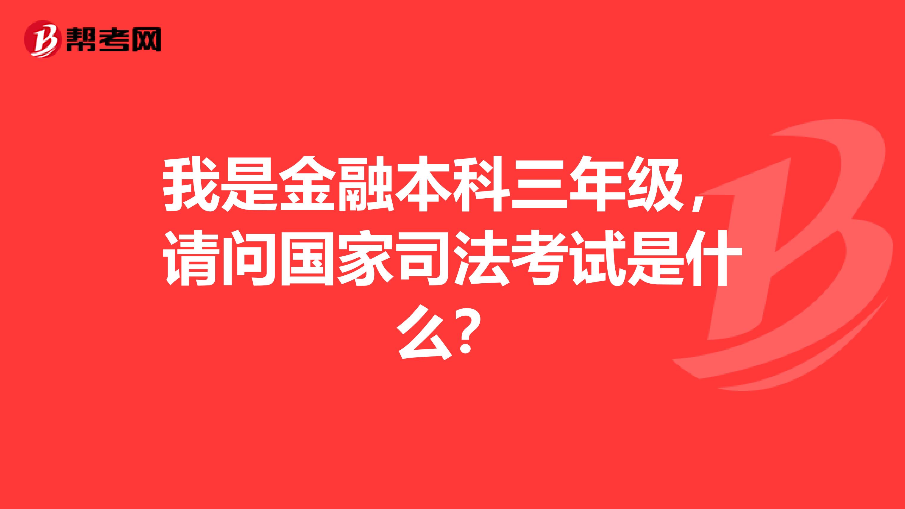 我是金融本科三年级，请问国家司法考试是什么？