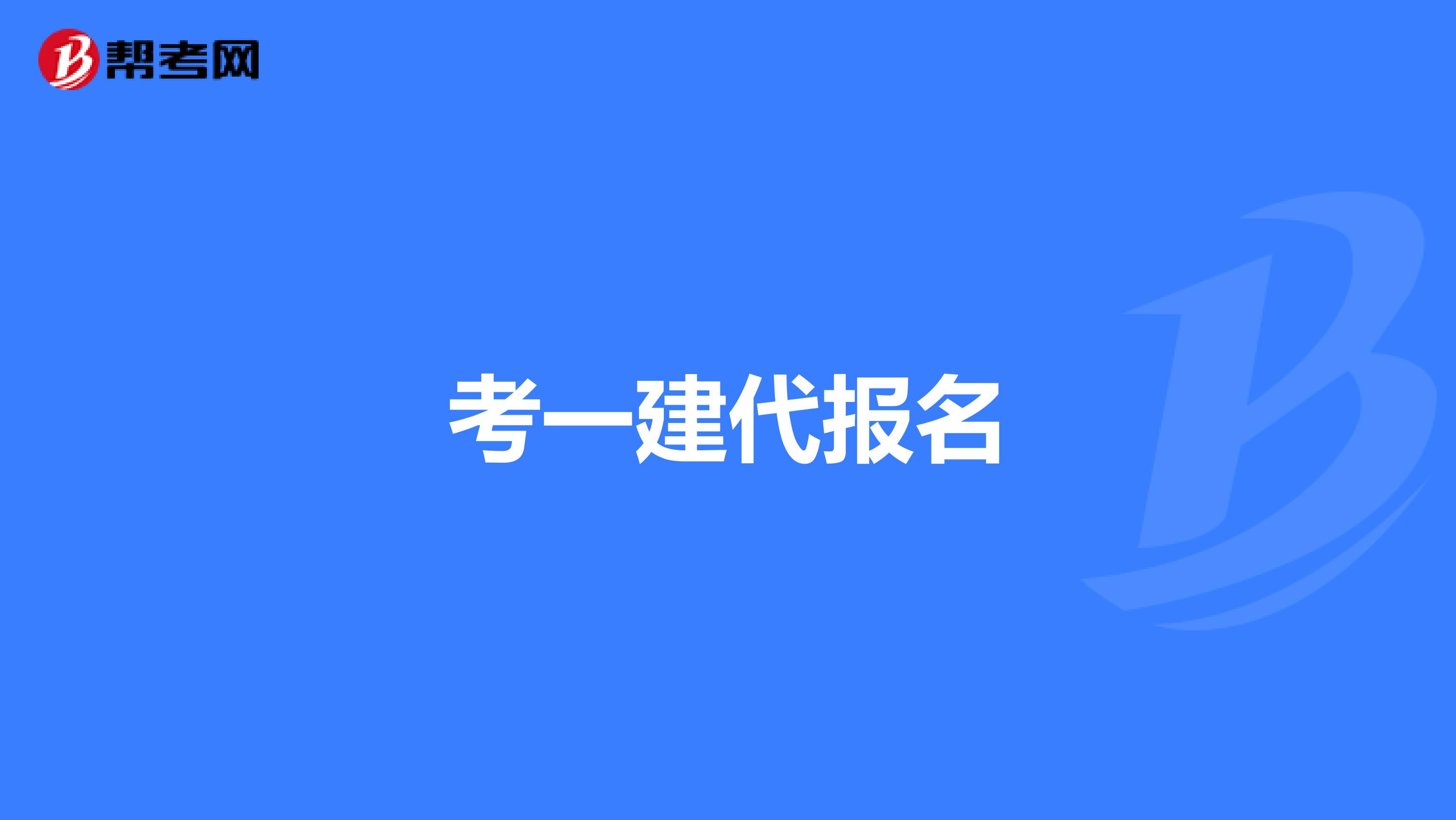 考一建代报名