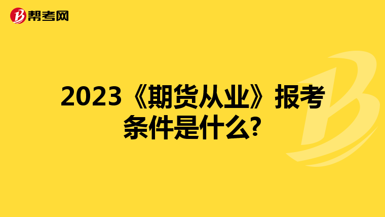 2023《期货从业》报考条件是什么?