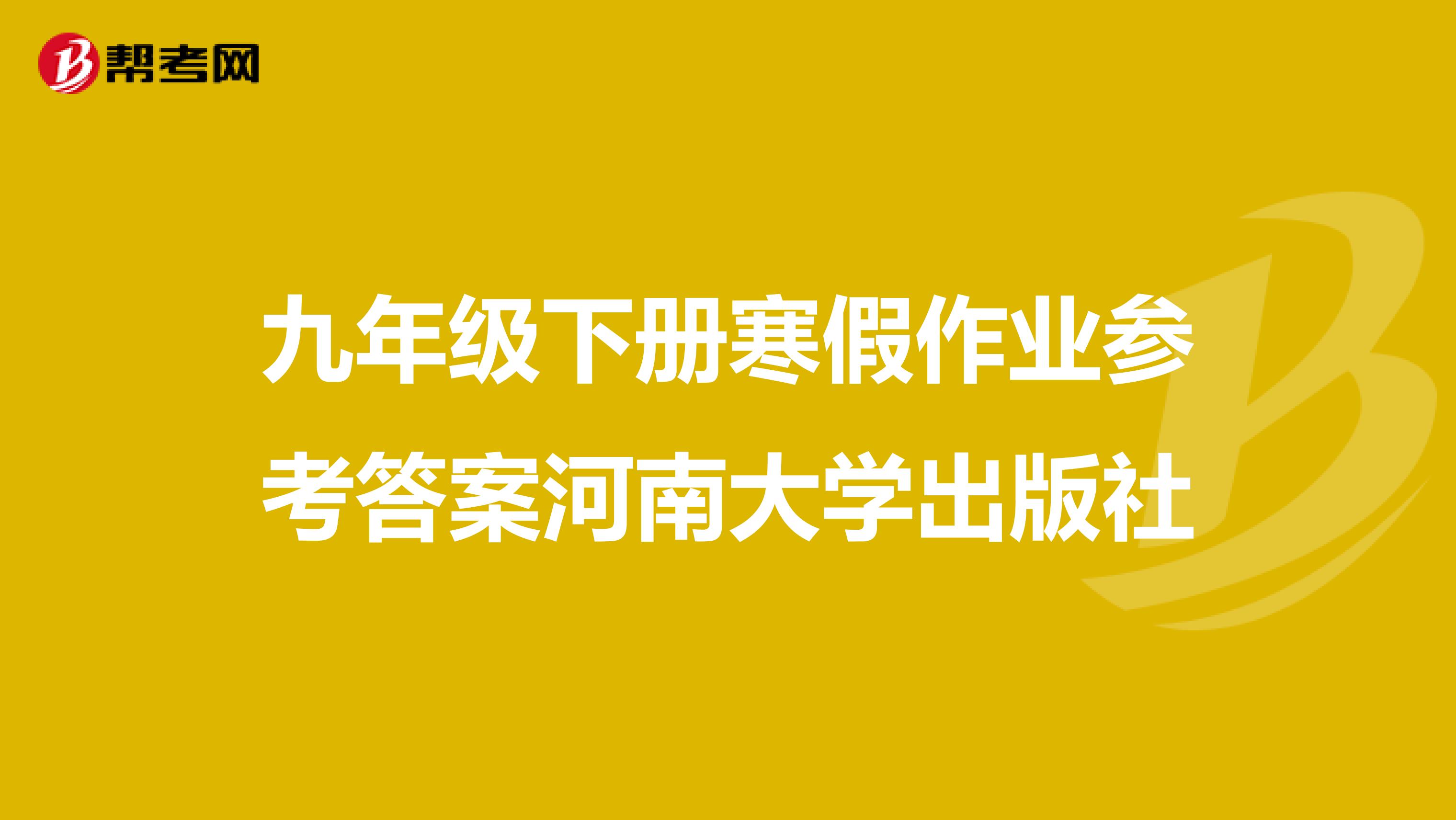 九年级下册寒假作业参考答案河南大学出版社