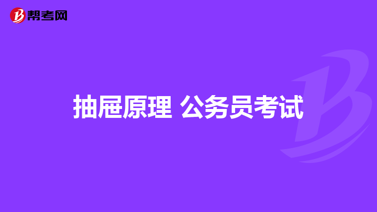 抽屉原理 公务员考试