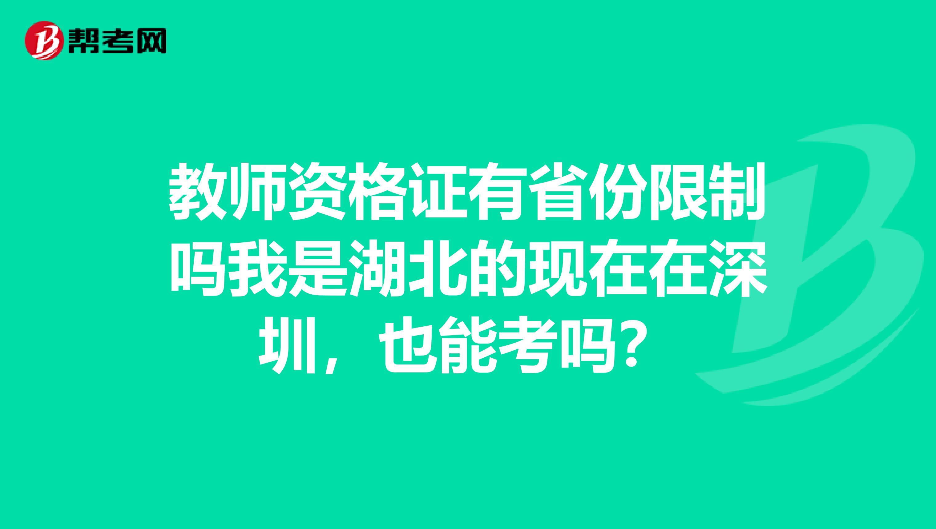 教师资格证有省份限制吗我是湖北的现在在深圳，也能考吗？