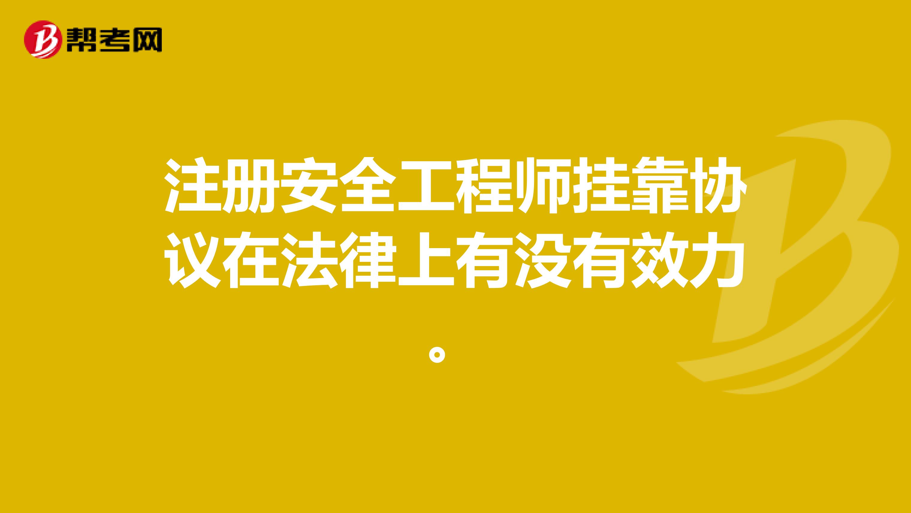 注册安全工程师兼职协议在法律上有没有效力。