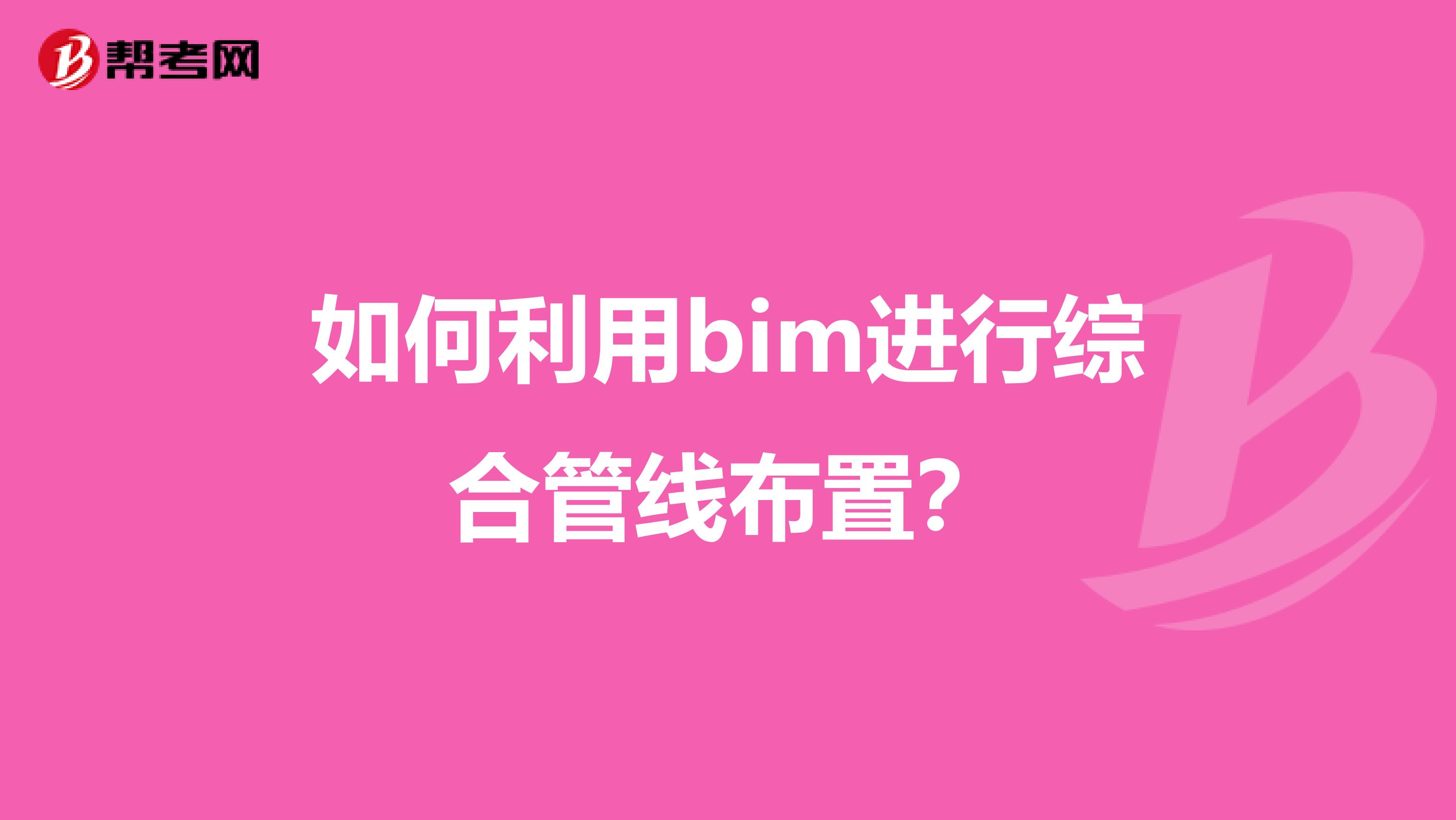 如何利用bim进行综合管线布置？