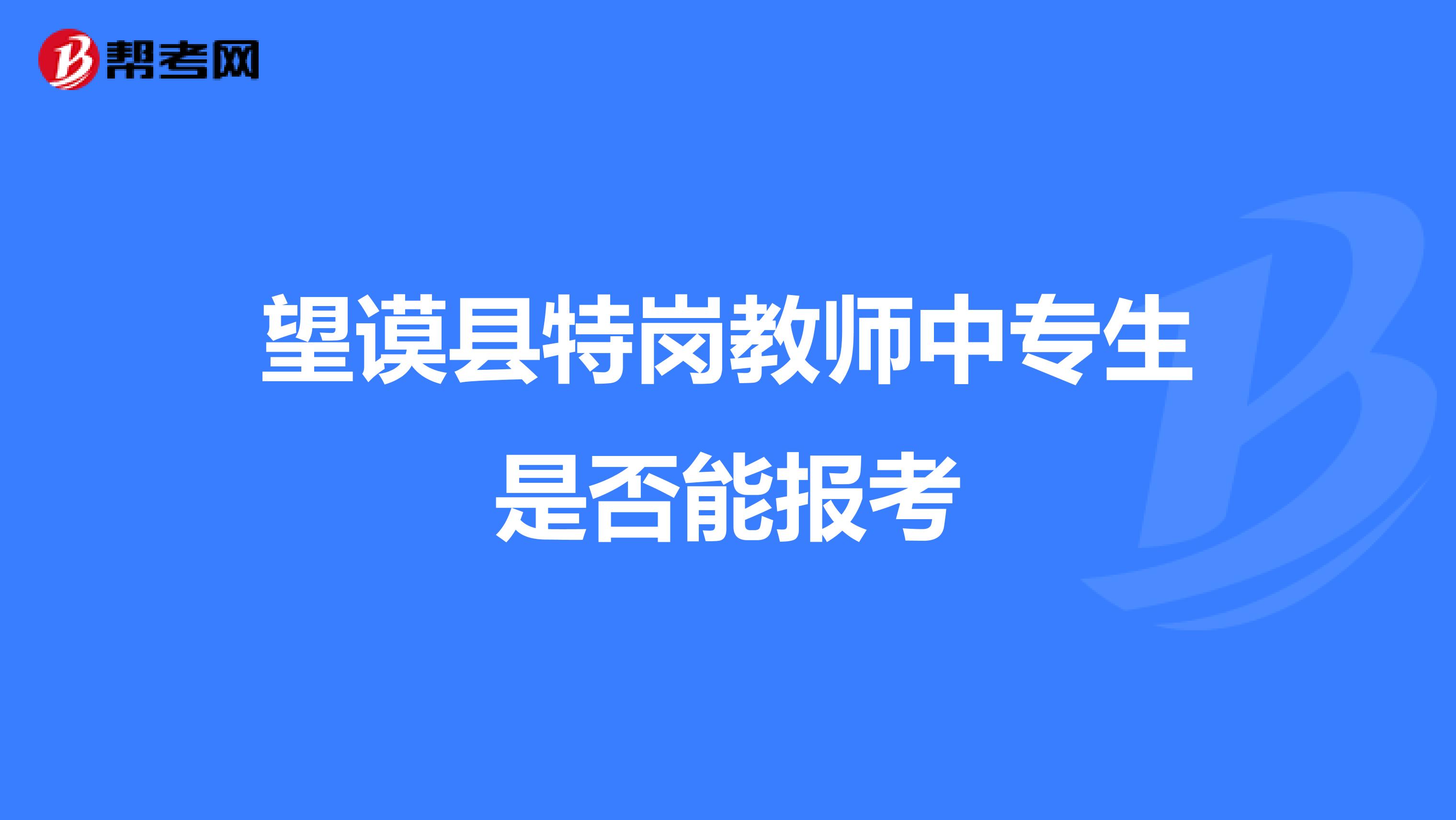 望谟县特岗教师中专生是否能报考